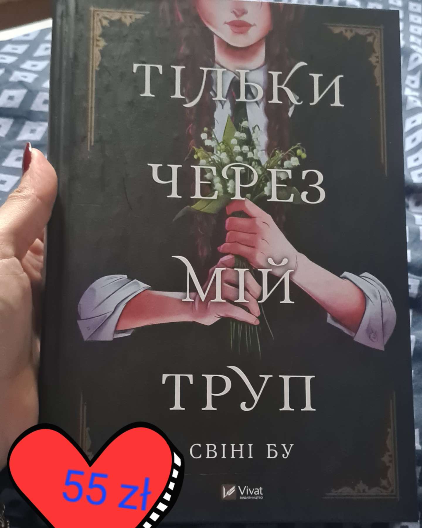 Тільки через мій труп-Свіні Бу