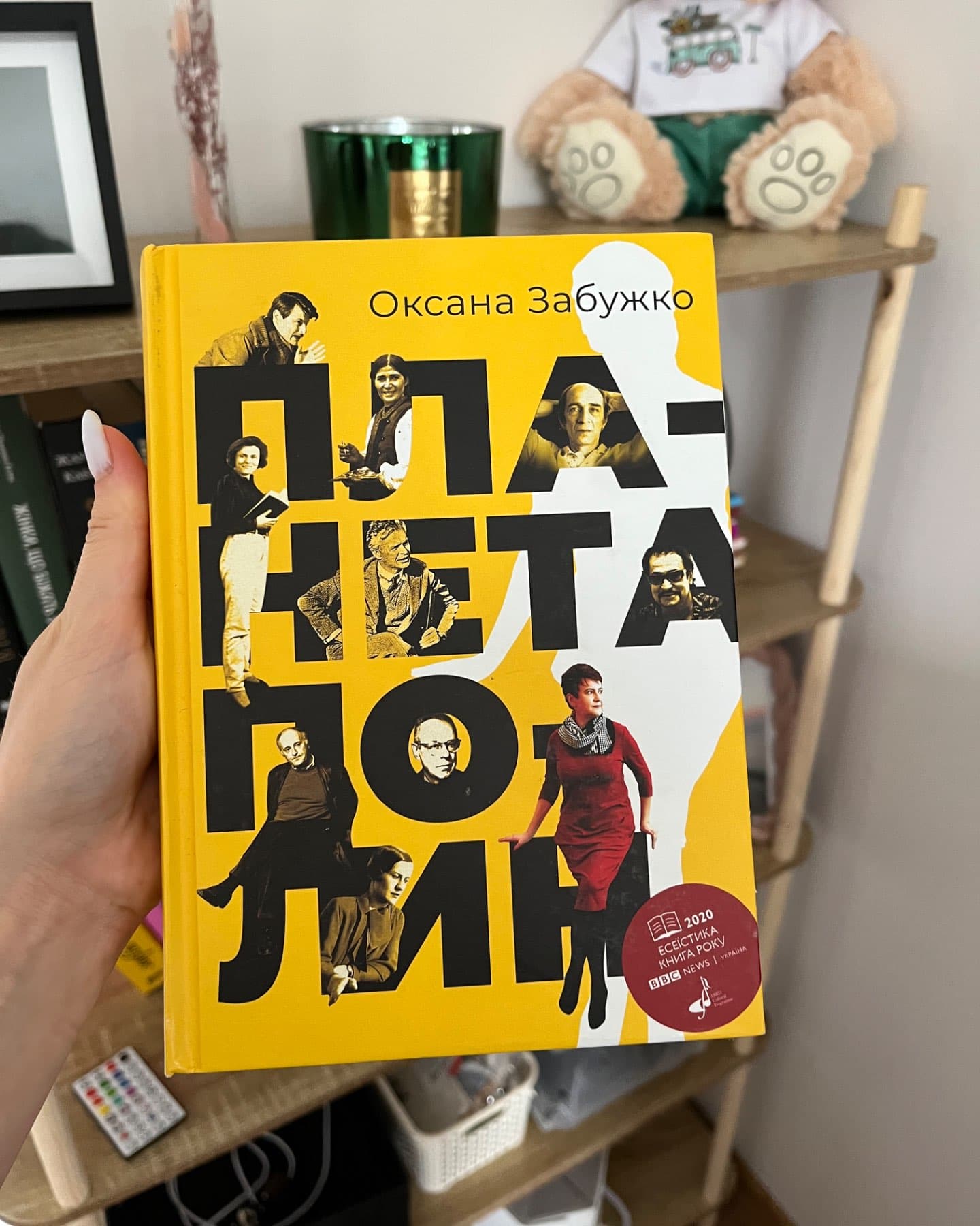 Планета Полин-Оксана Забужко