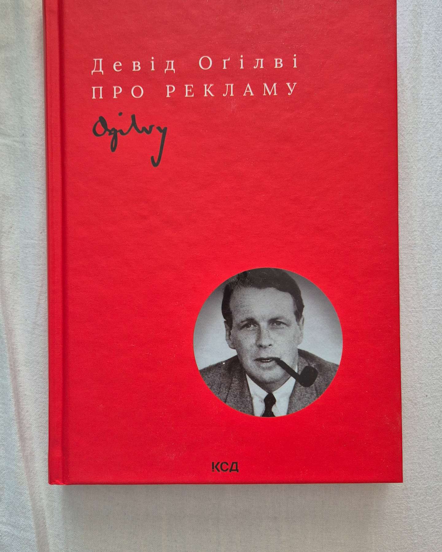 Про рекламу-Девід Огілві