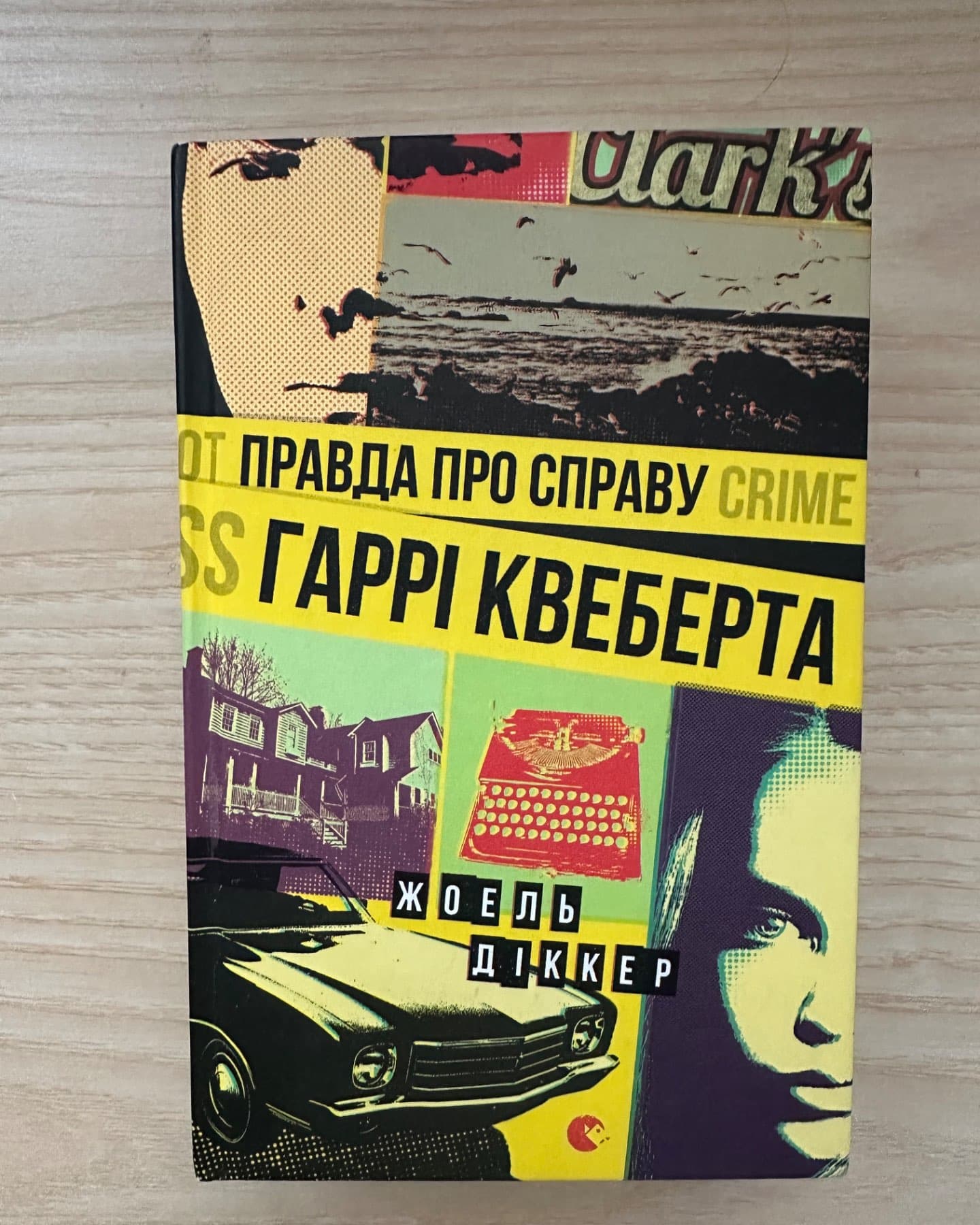 Правда про справу Гаррі Квеберта-Жоель Діккер
