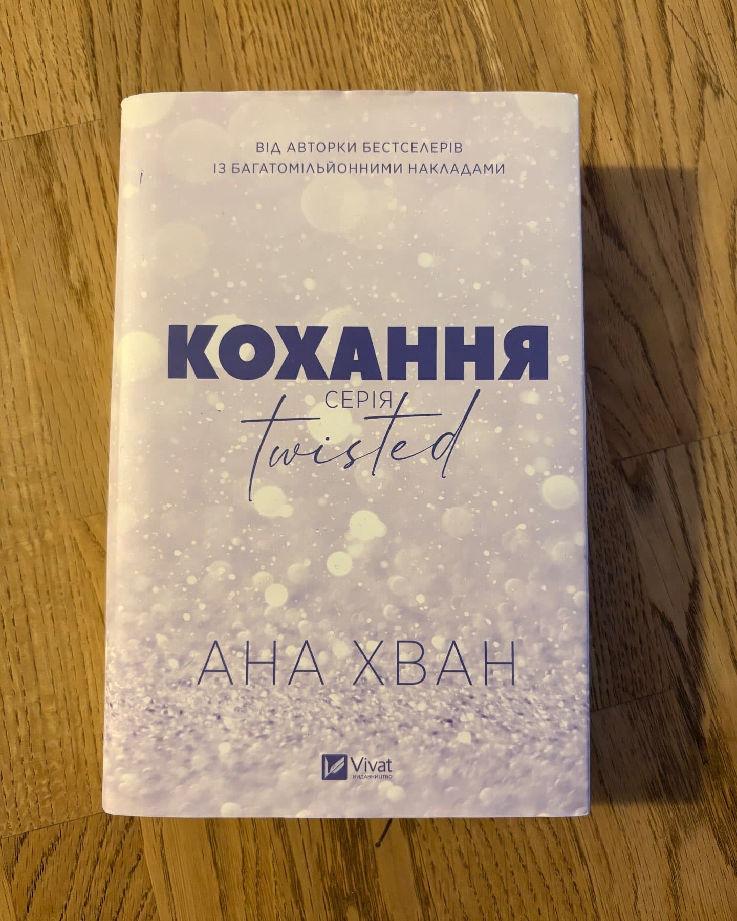 Кохання-Ана Хван