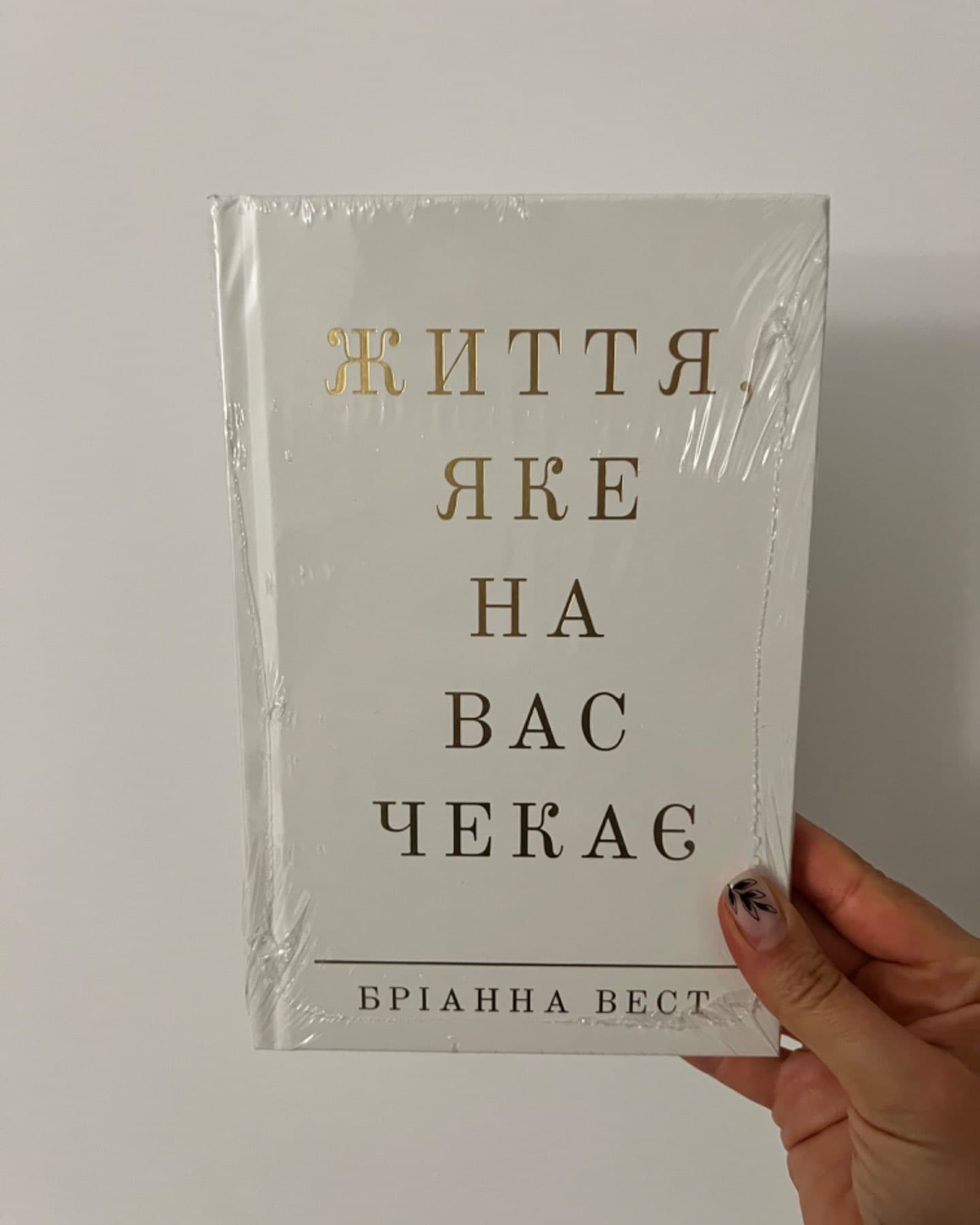 Життя, яке на вас чекає-Бріанна Вест