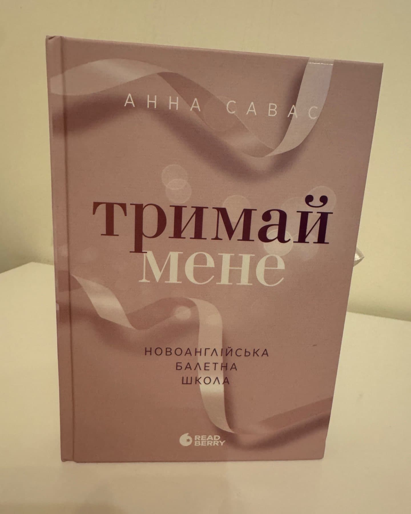 Тримай мене. Новоанглійська балетна школа-Анна Савас