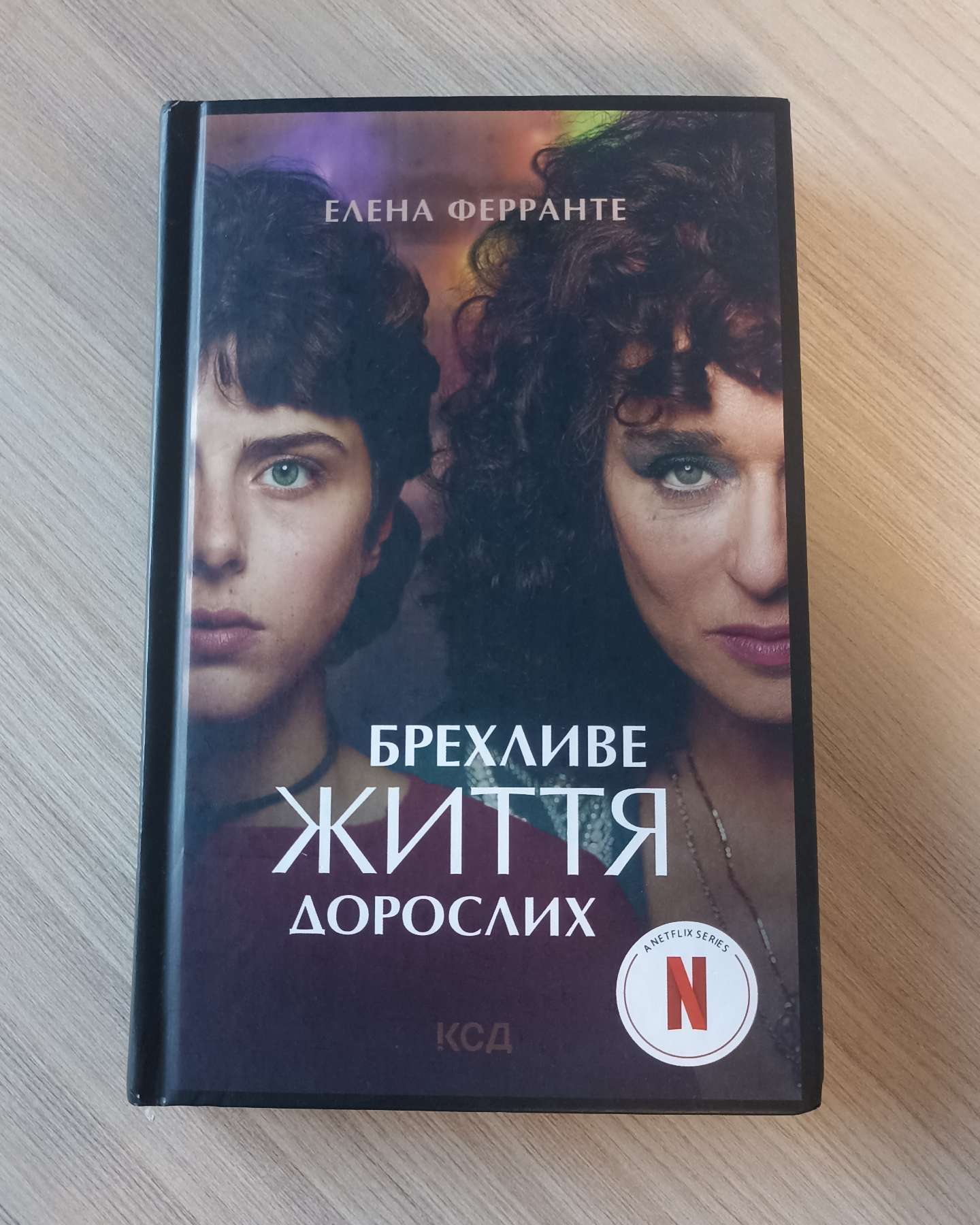 Брехливе життя дорослих-Елена Ферранте