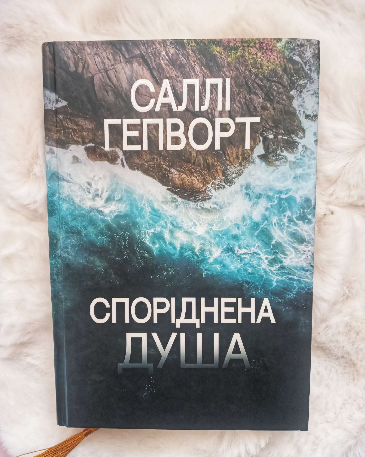Споріднена душа-Саллі Гепворт