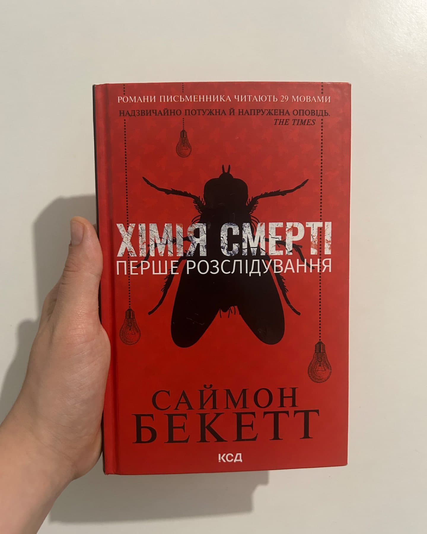 Хімія смерті. Перше розслідування-Саймон Бекетт