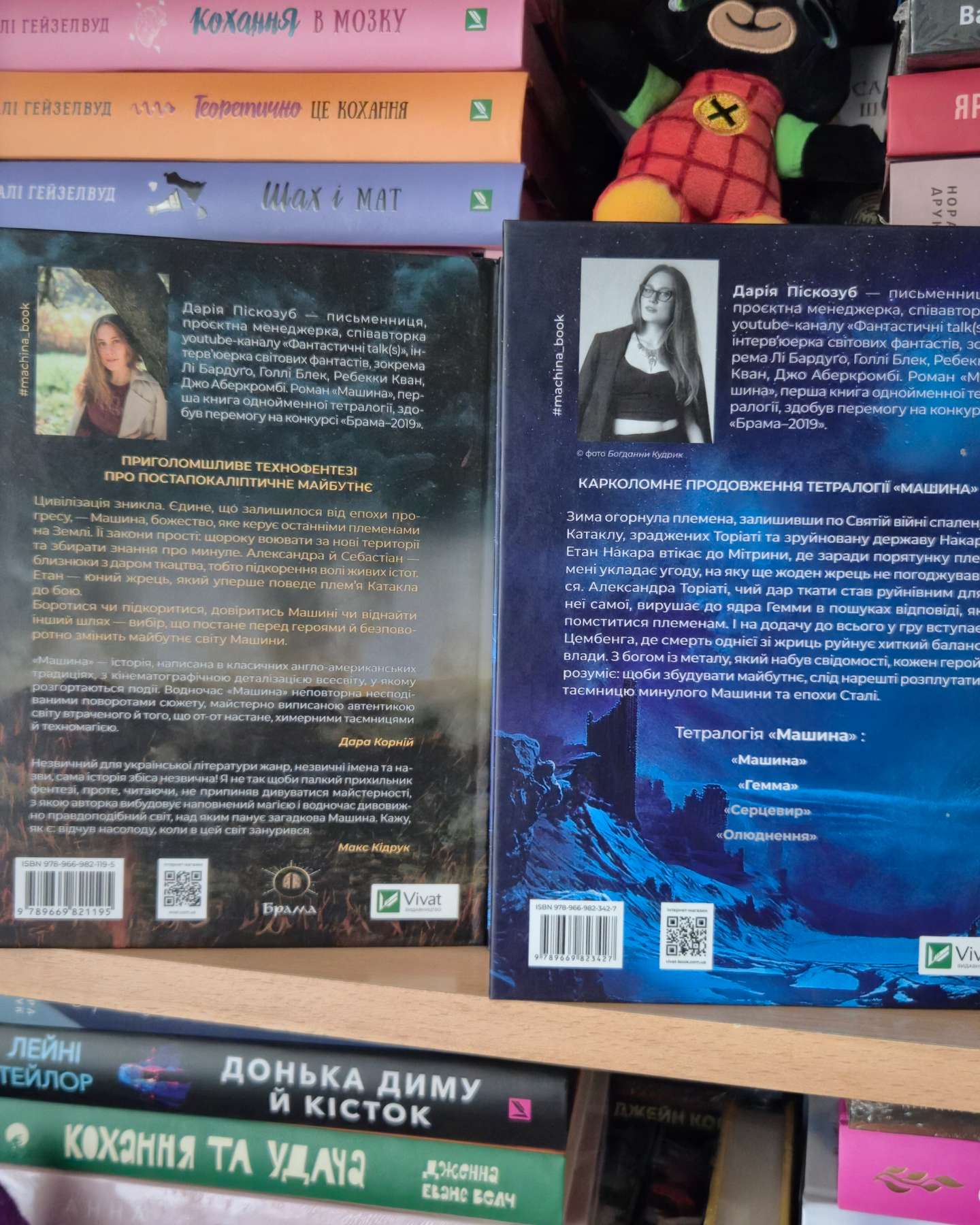 Машина, Гемма-Дарія Піскозуб