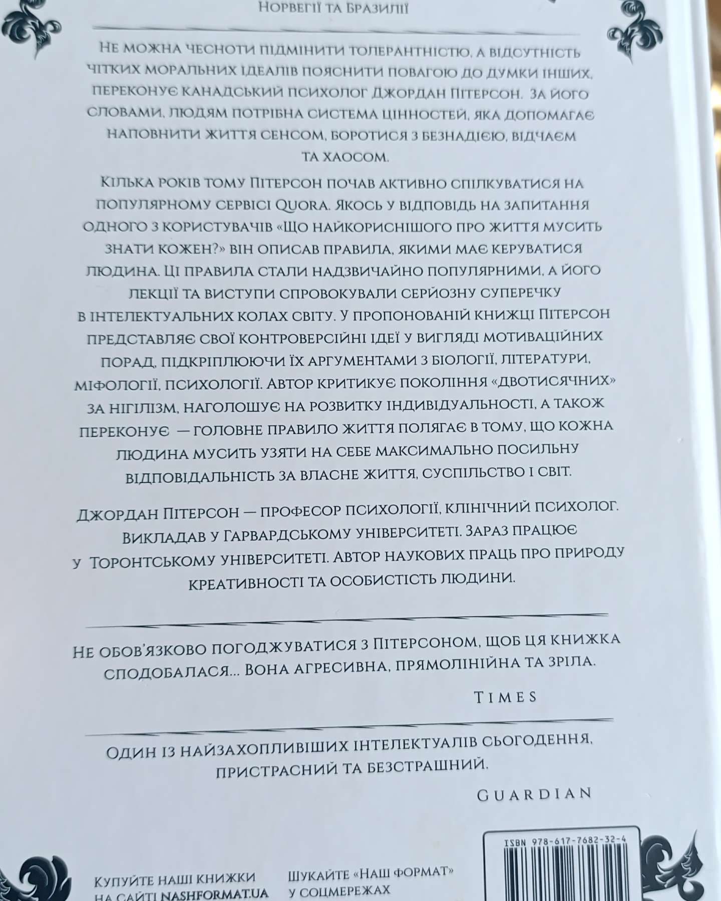 12 правил життя-Джордан Пітерсон
