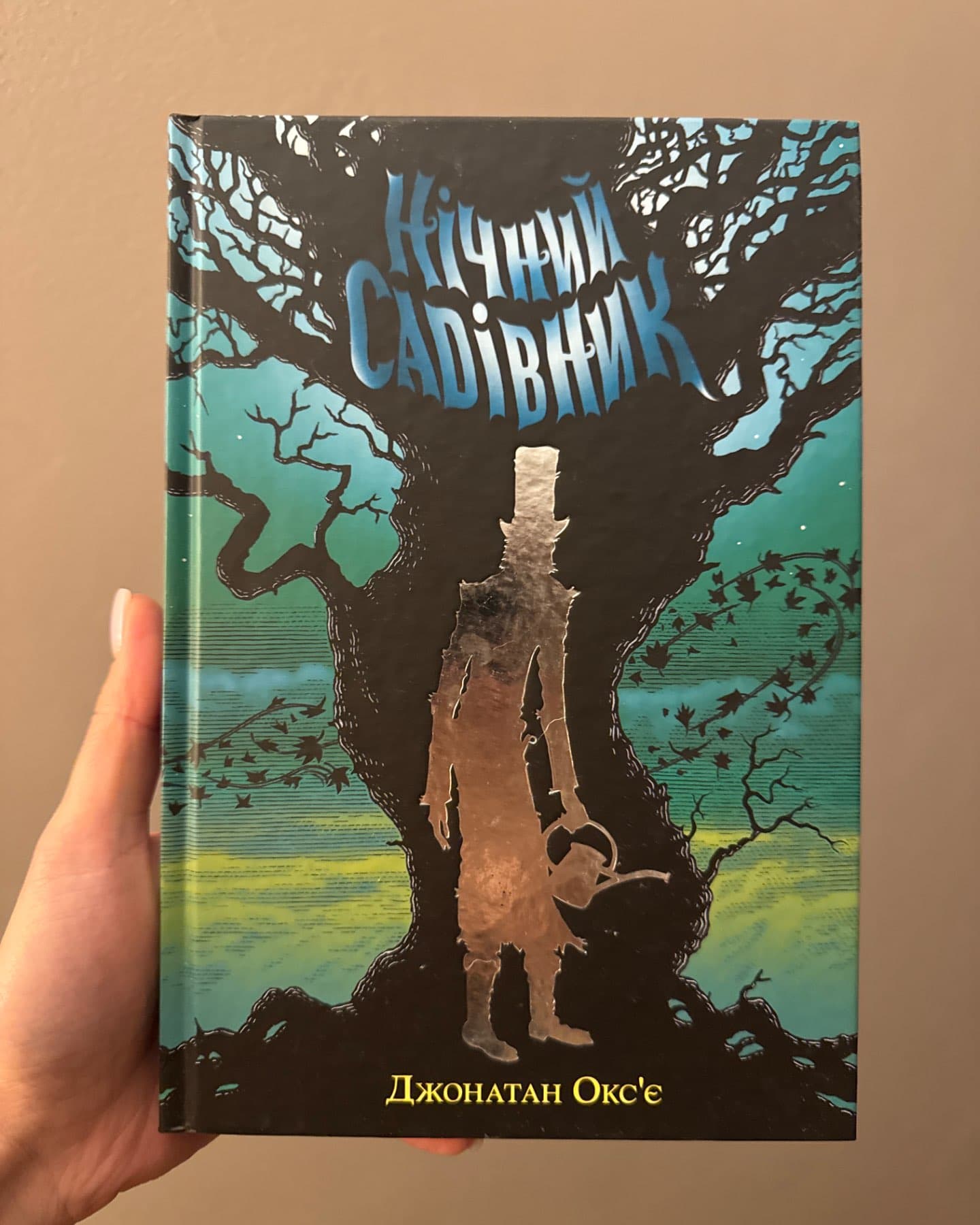 Нічний садівник-Джонатан Окс'є