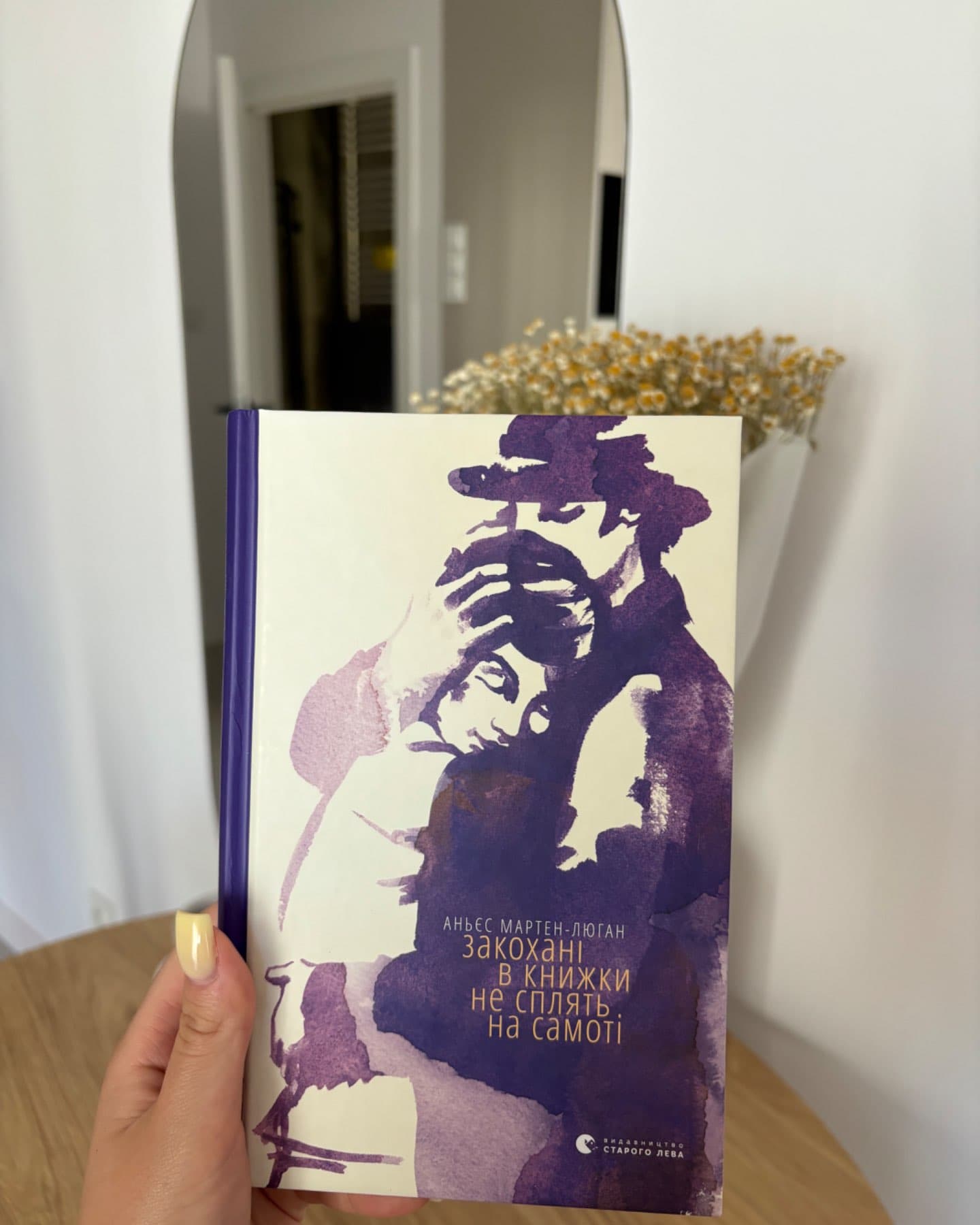 Закохані в книжки не сплять на самоті-Аньєс Мартен-Люган