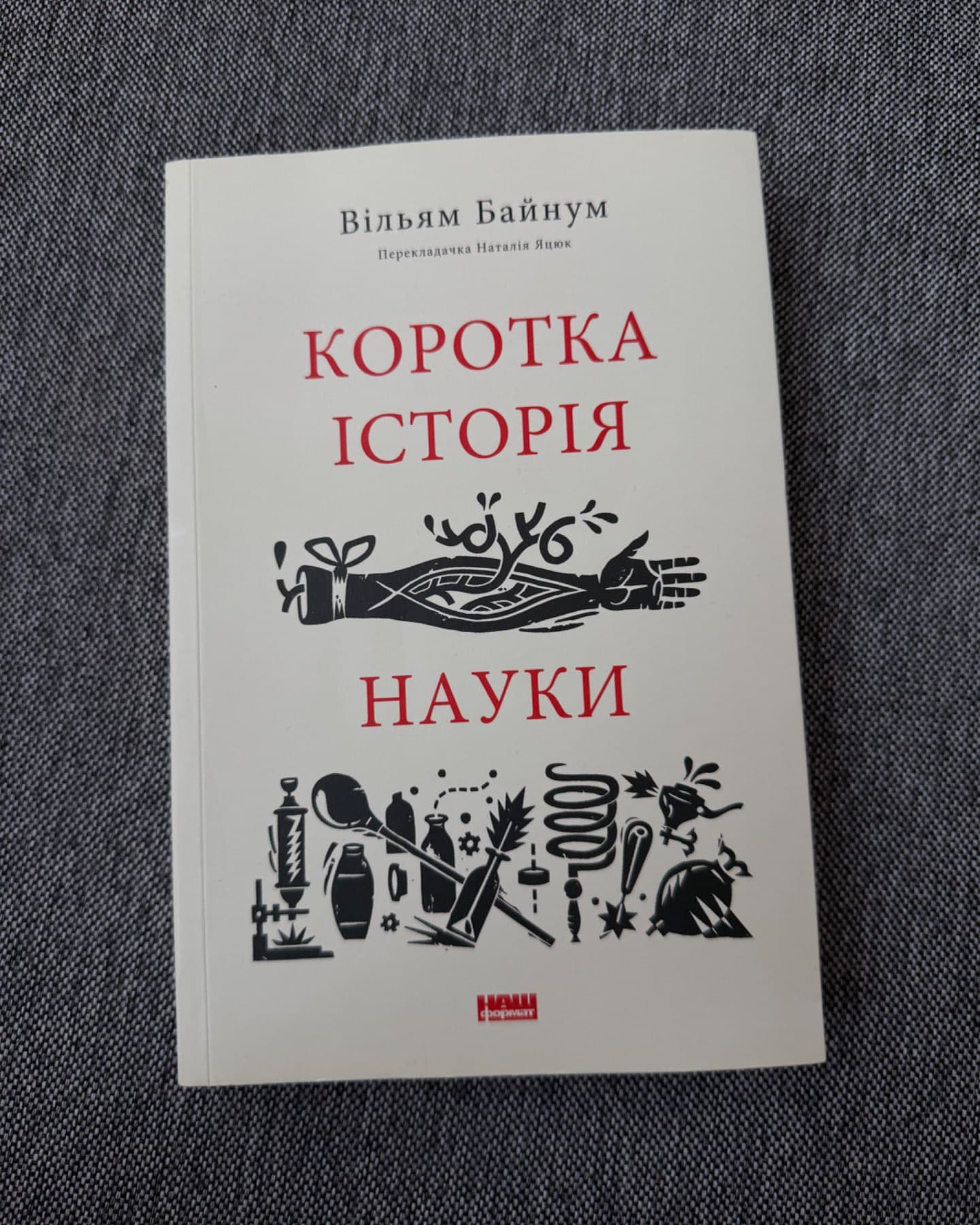 Коротка історія науки-Уільям Байнум