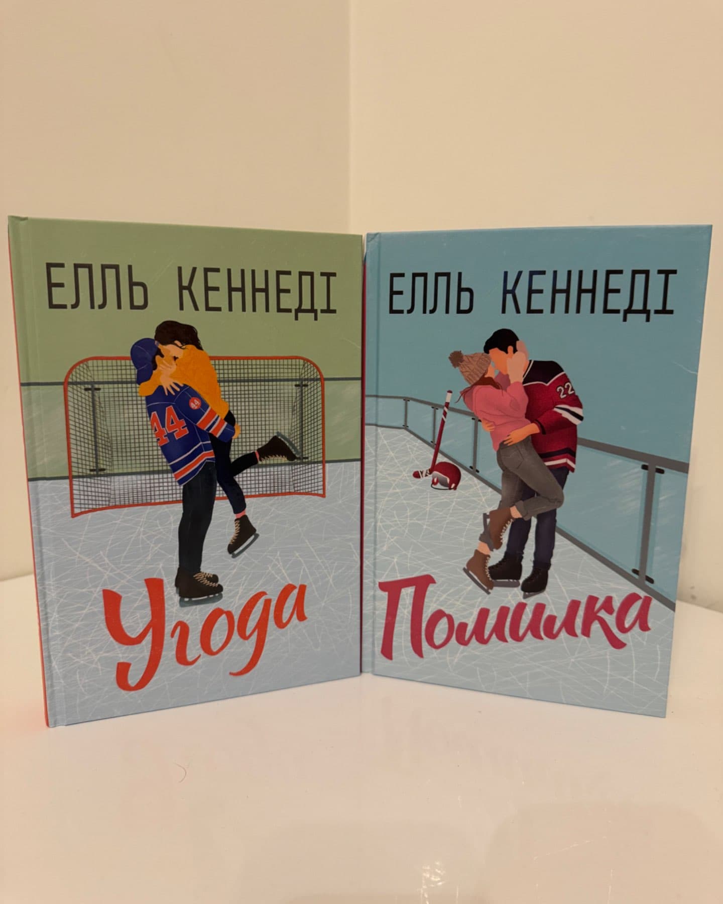 Комплект книг « Угода », « Помилка »-Елль Кеннеді