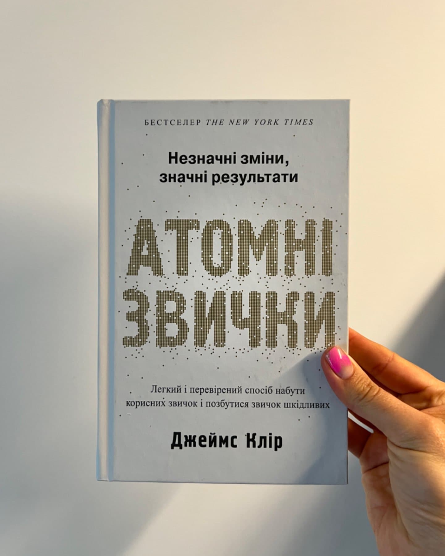 Атомні звички. Легкий і перевірений спосіб набути корисних звичок і позбутися звичок шкідливих-Джеймс Клір