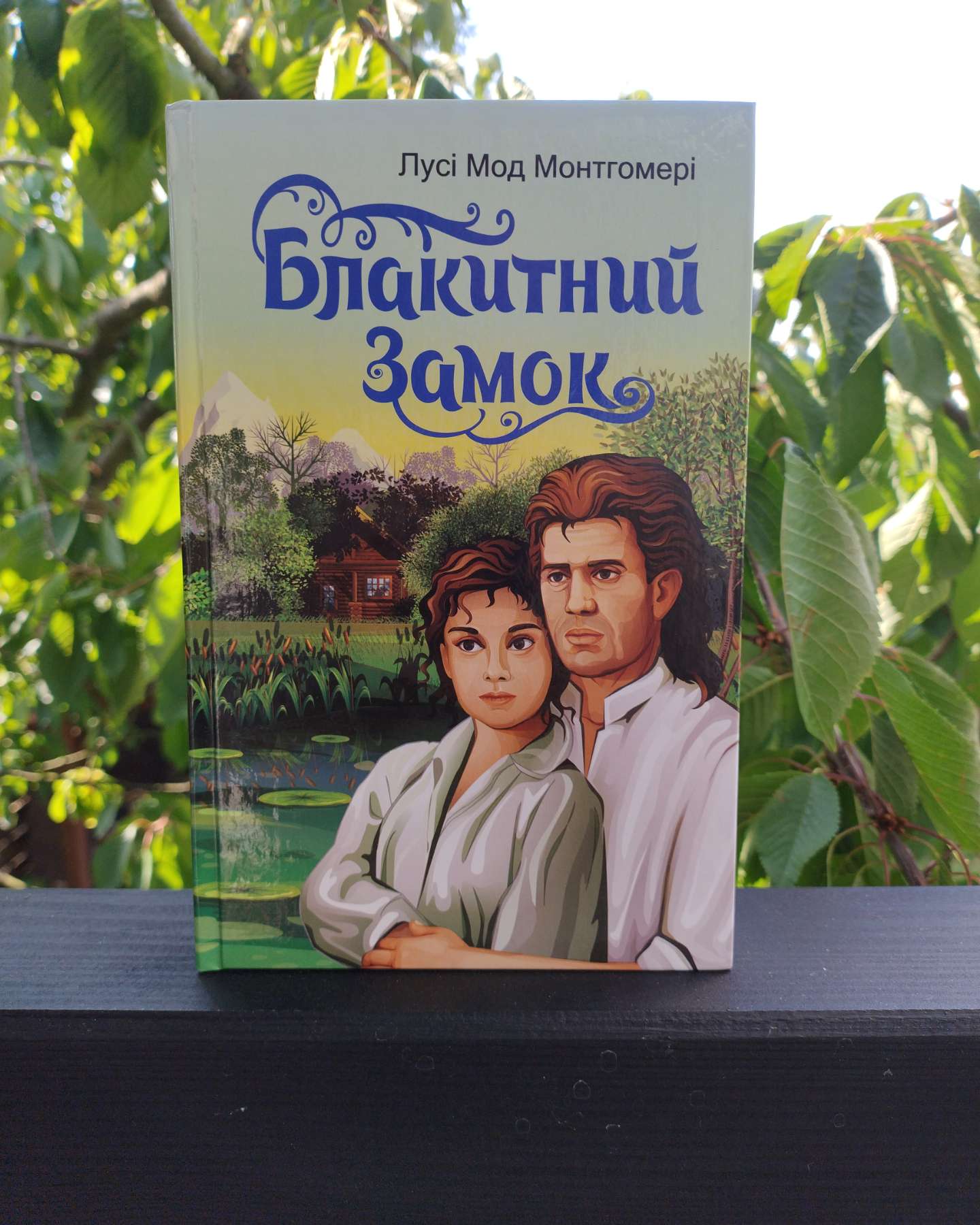 Блакитний замок-Люсі Мод Монтгомері