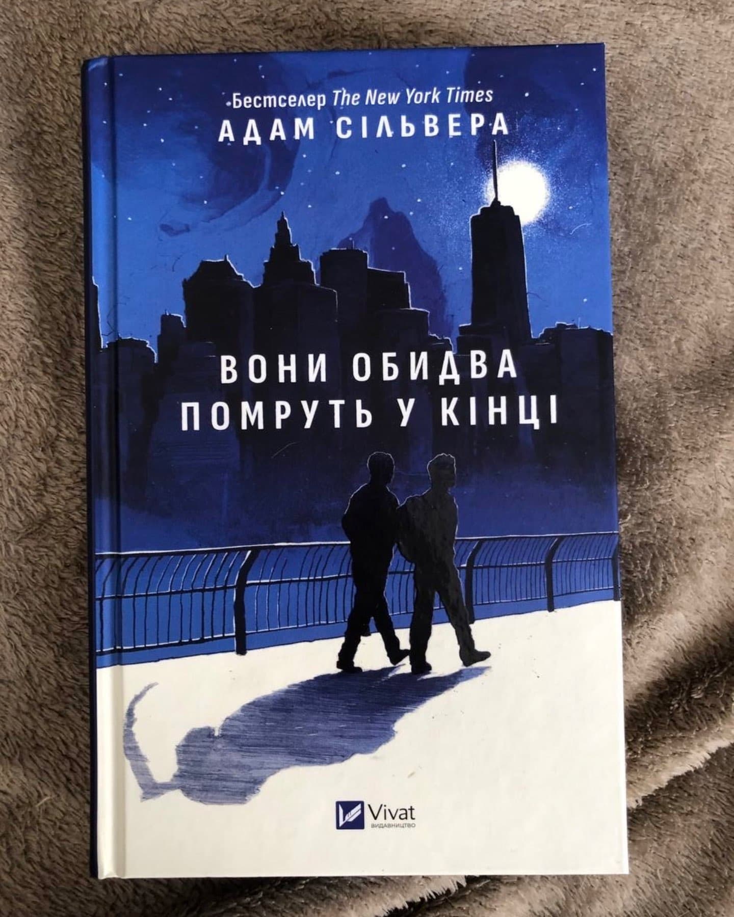 Вони обидва помруть у кінці-Адам Сільвера