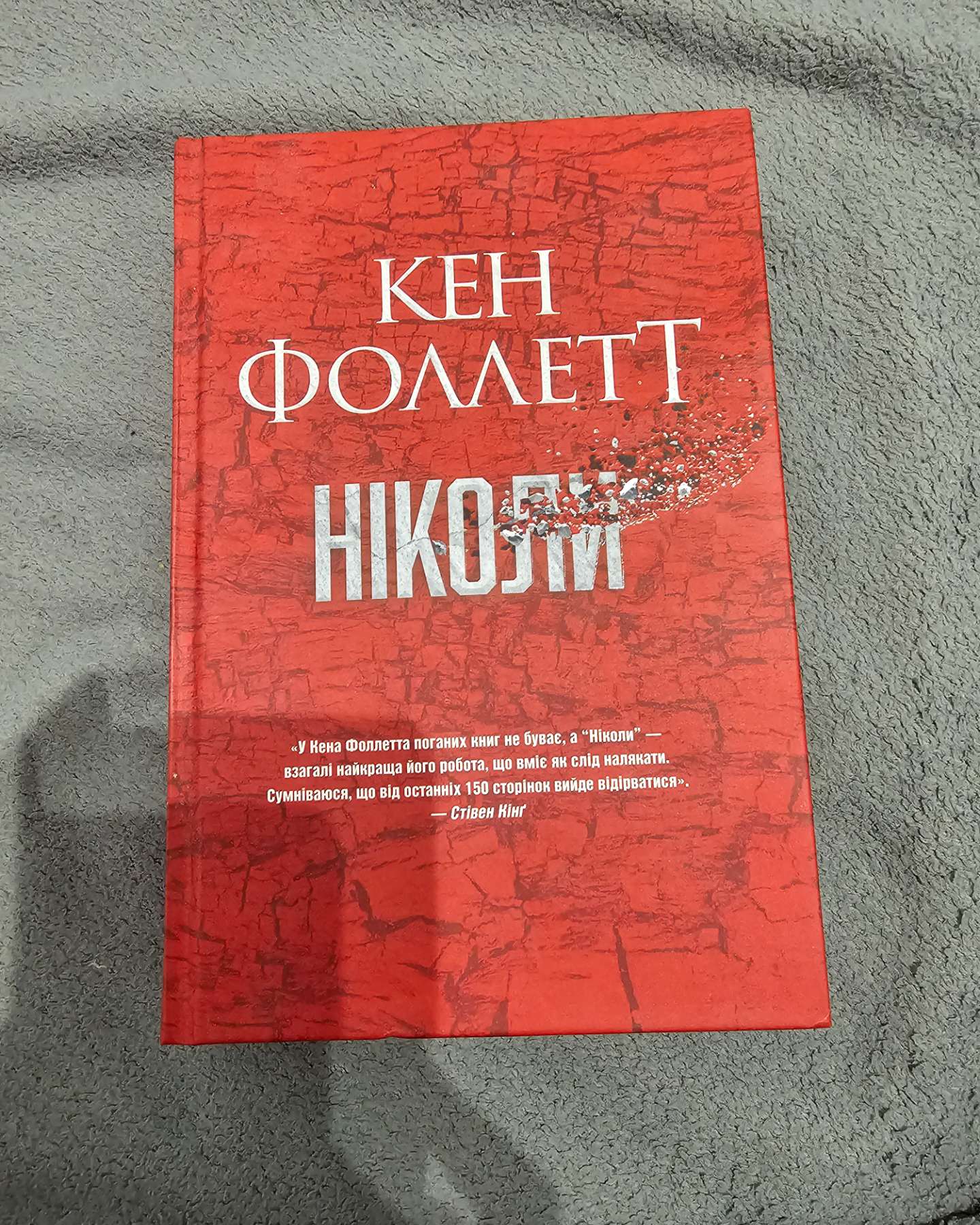 Ніколи-Кен Фоллетт