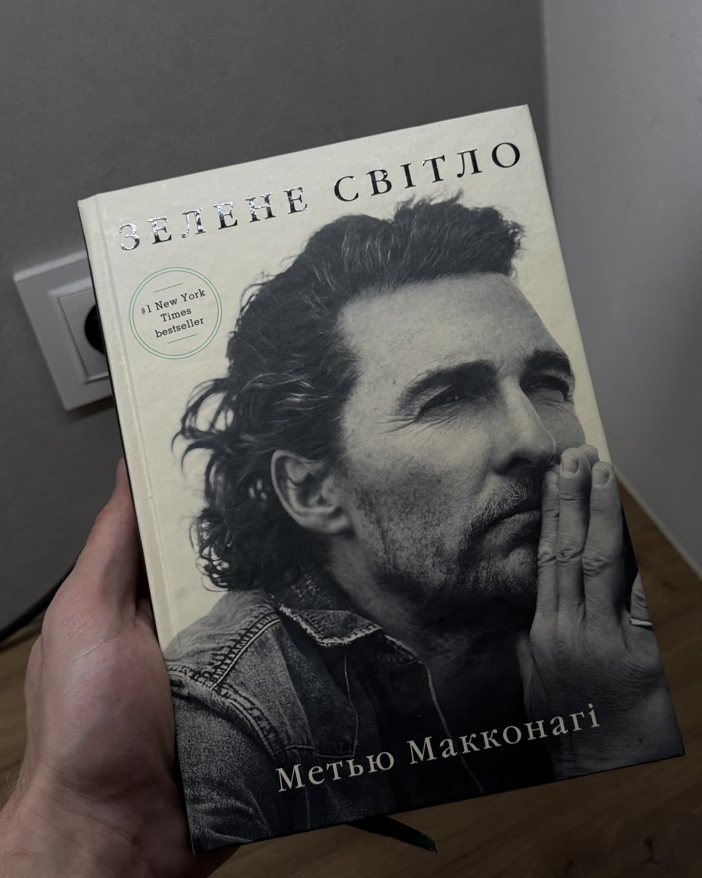 Зелене світло-Меттью Макконахі