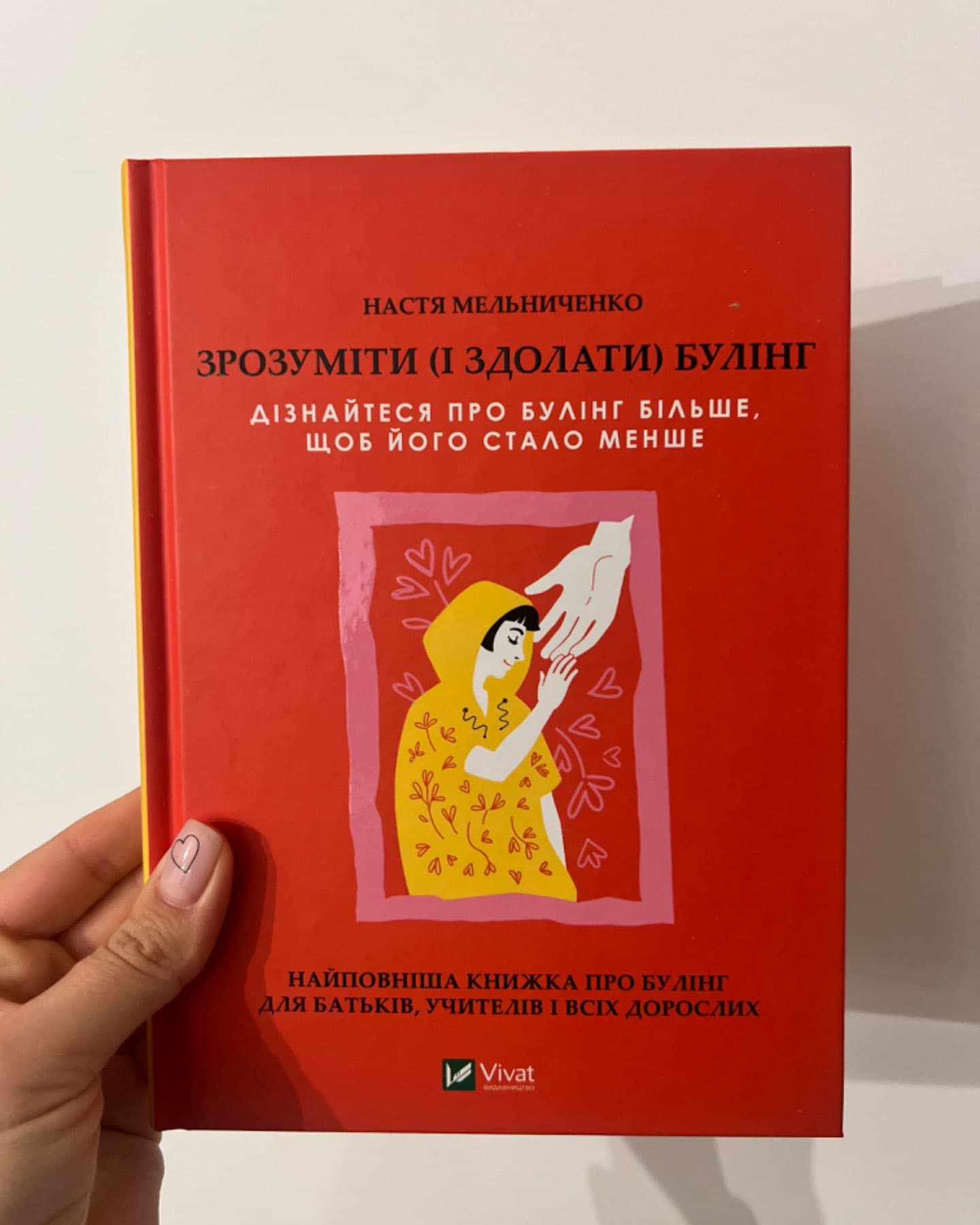 Зрозуміти (і здолати) булінг-Настя Мельниченко
