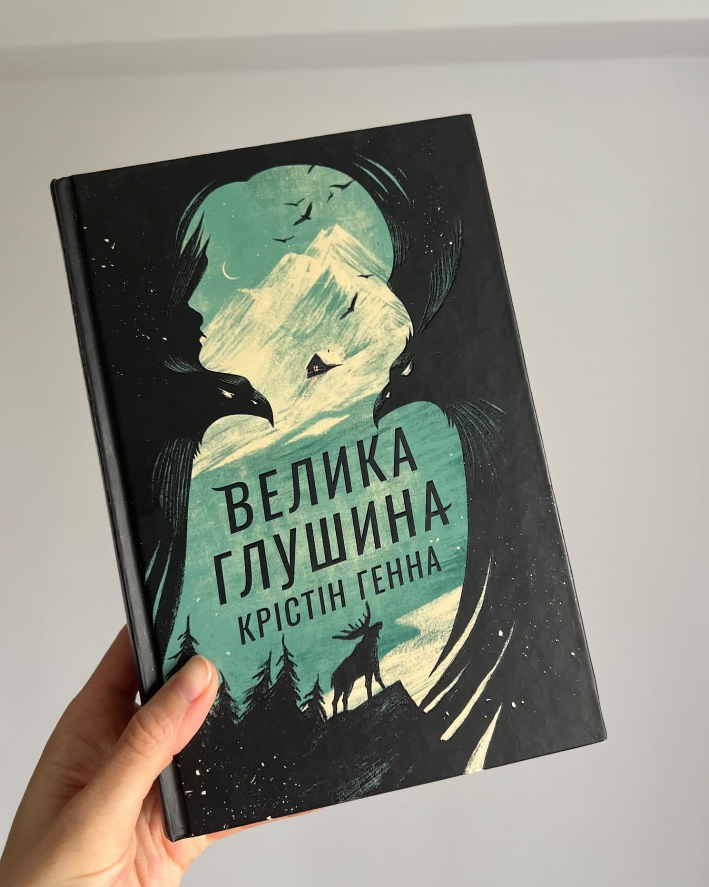 Велика глушина-Крістін Генна