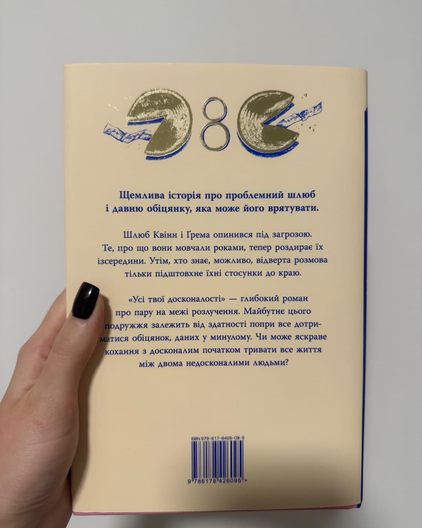 Усі твої досконалості-Коллін Гувер