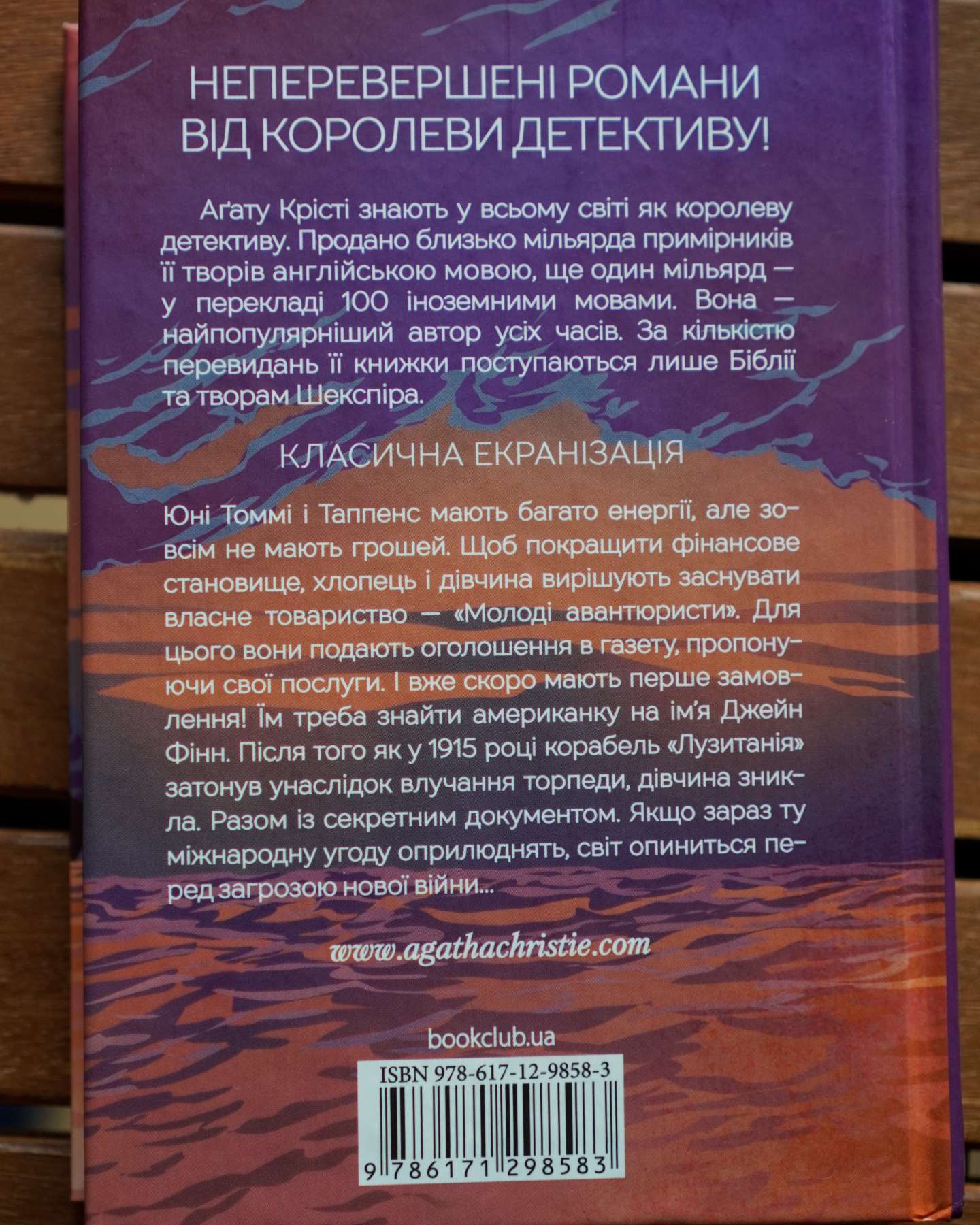 Таємничий суперник-Аґата Крісті
