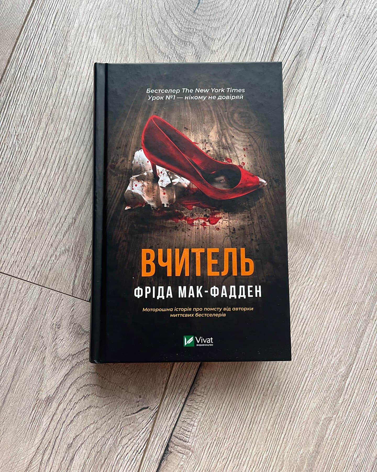 Вчитель-Фріда Макфадден