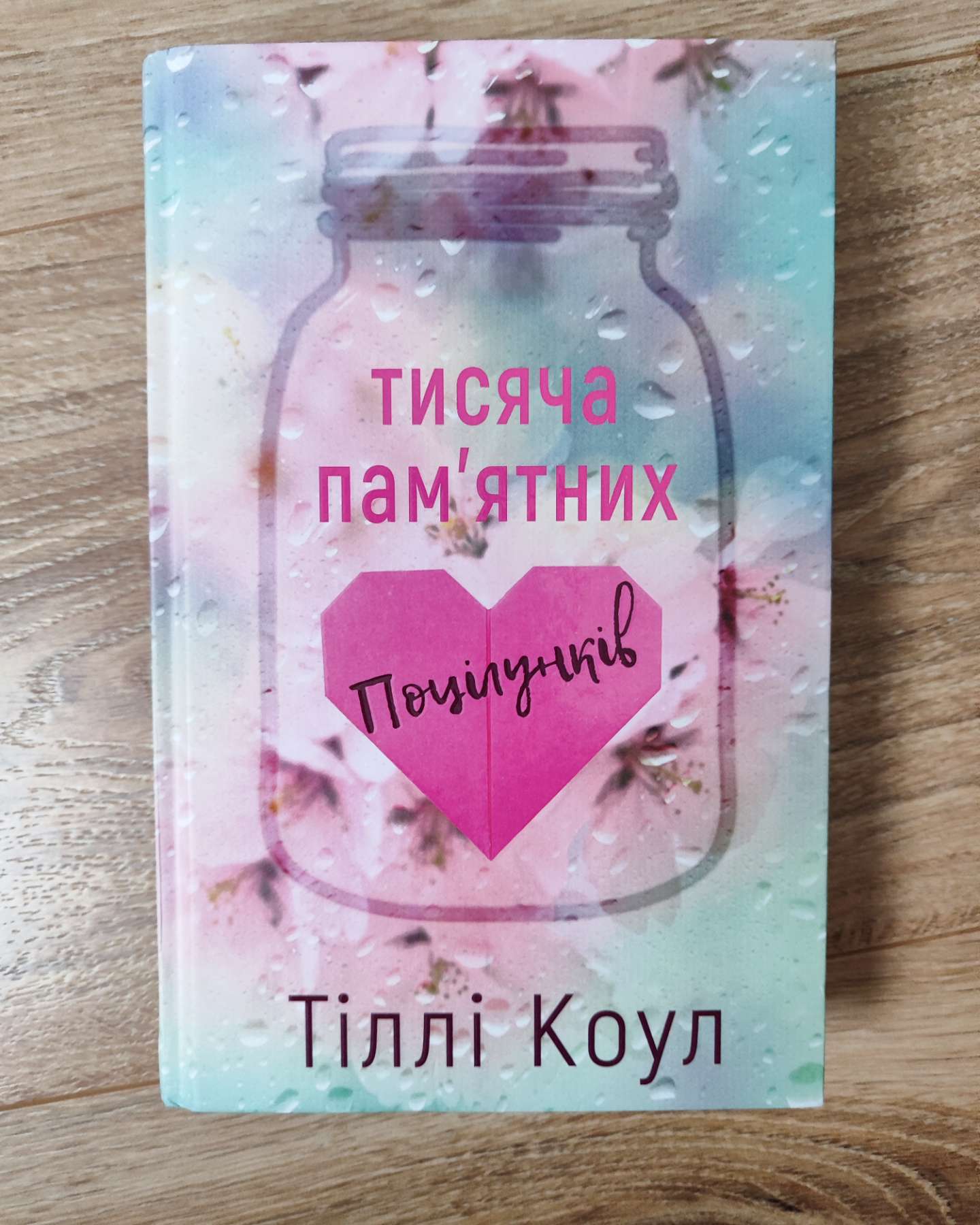 Тисяча пам'ятних поцілунків-Тіллі Коул