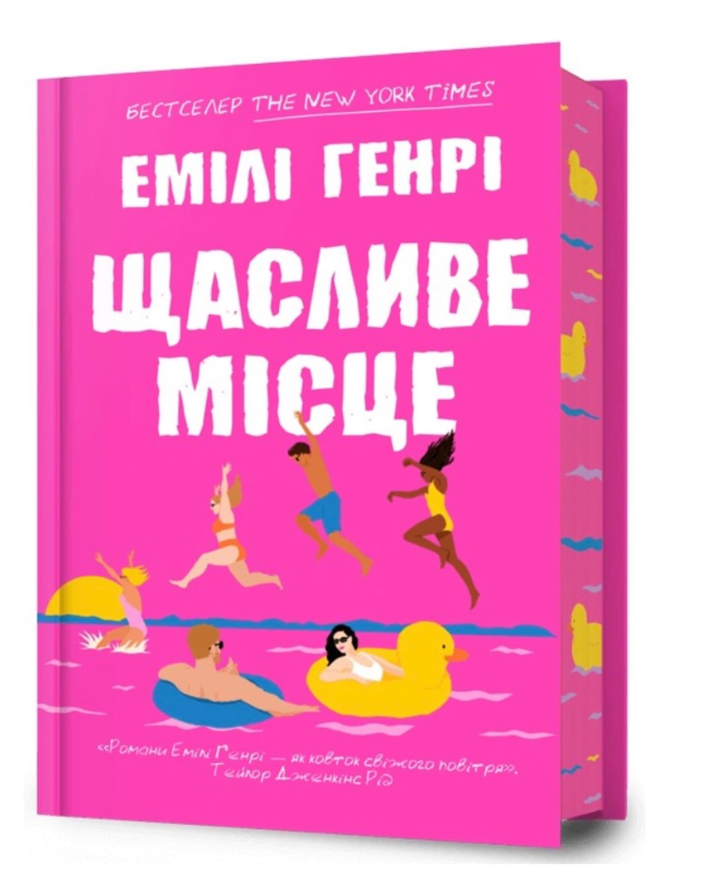Щасливе місце-Емілі Генрі