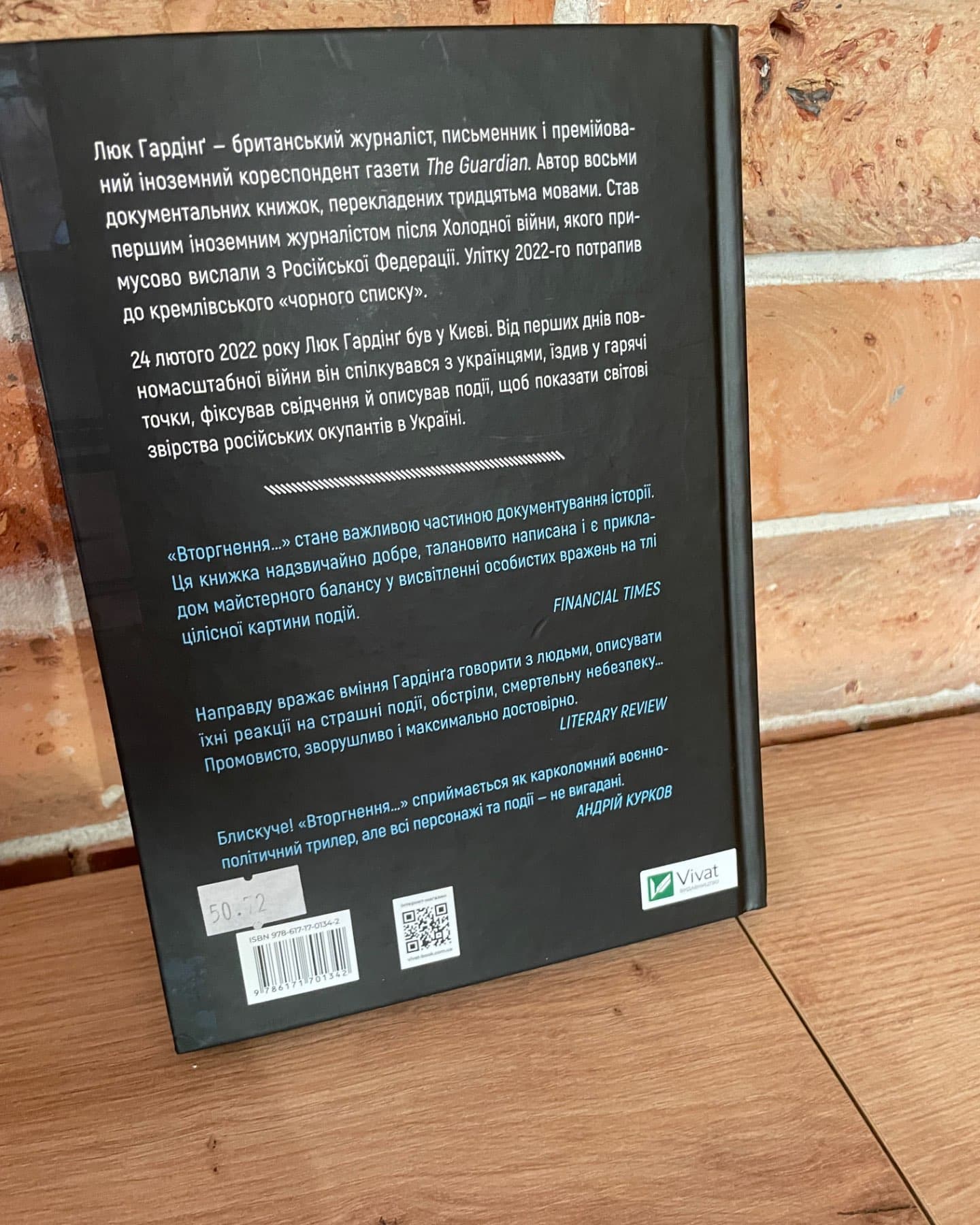 Вторгнення. За лаштунками кривавої війни Росії та боротьба України за виживання-Люк Хардінг