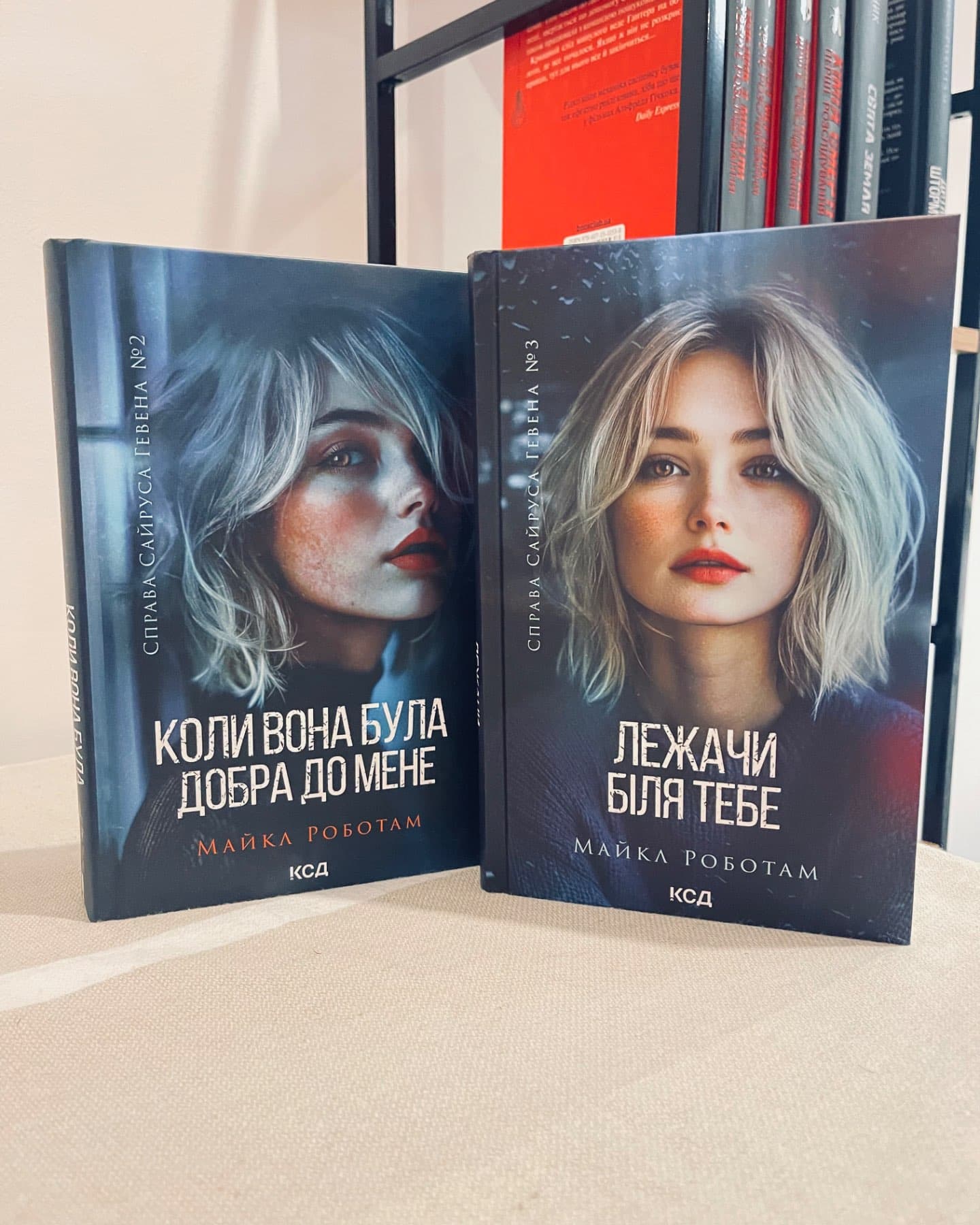 Коли вона була добра до мене. Книга 2, Лежачи біля тебе. Книга 3-Майкл Роботем