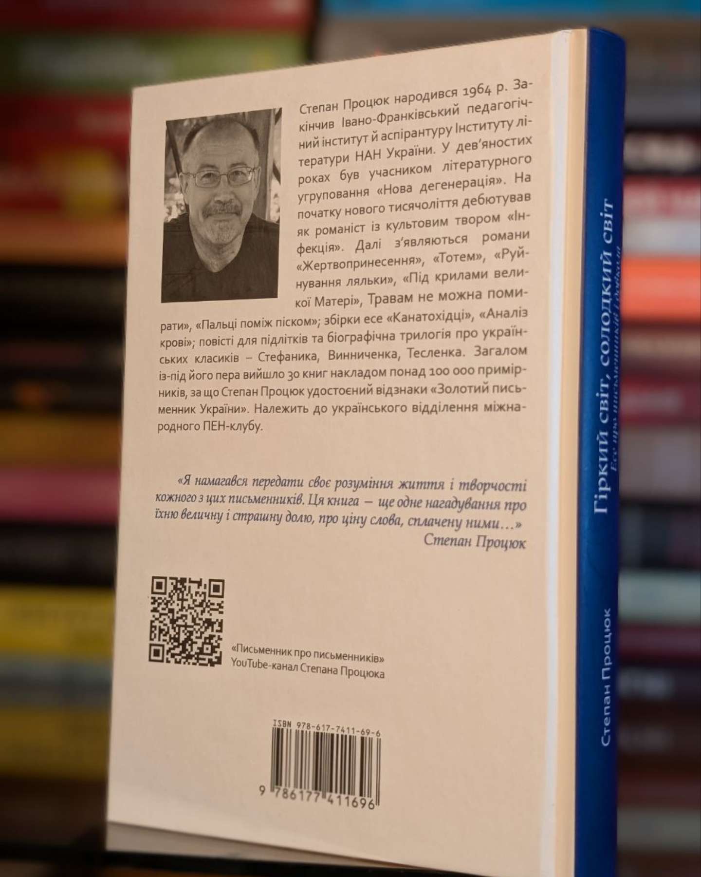 Гіркий світ, солодкий світ-Степан Процюк