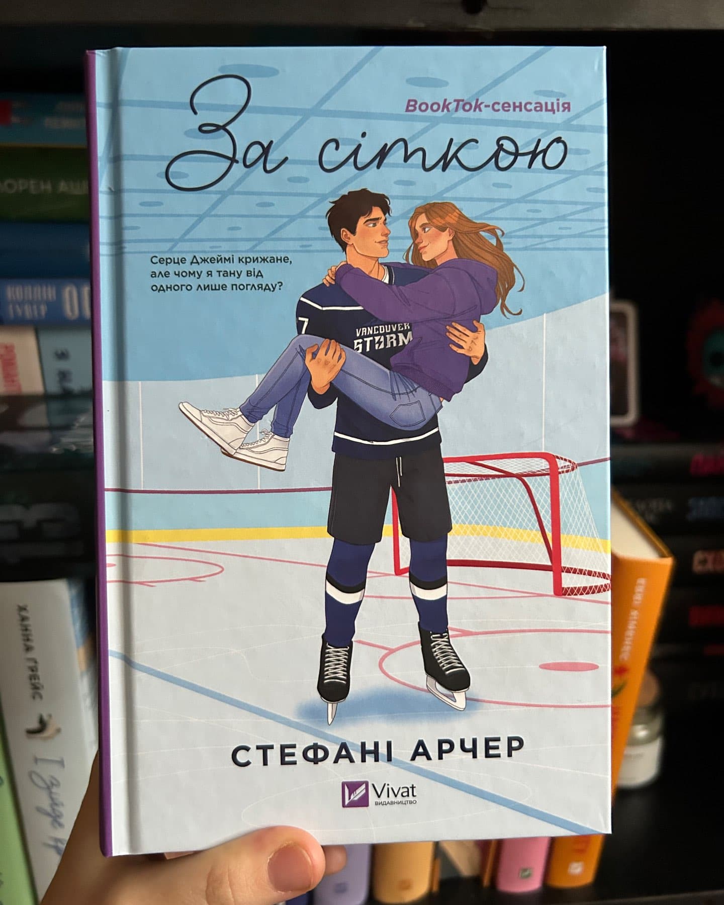 За сіткою-Стефані Арчер