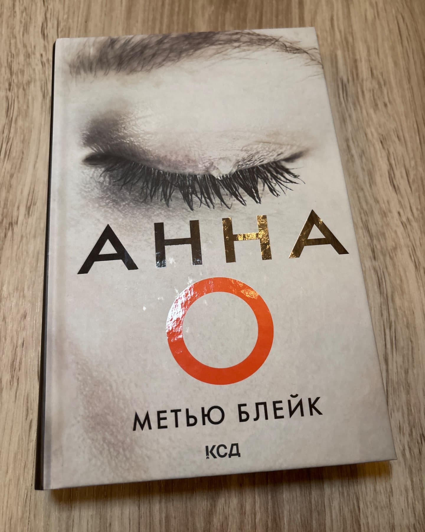 Анна О-Метью Блейк