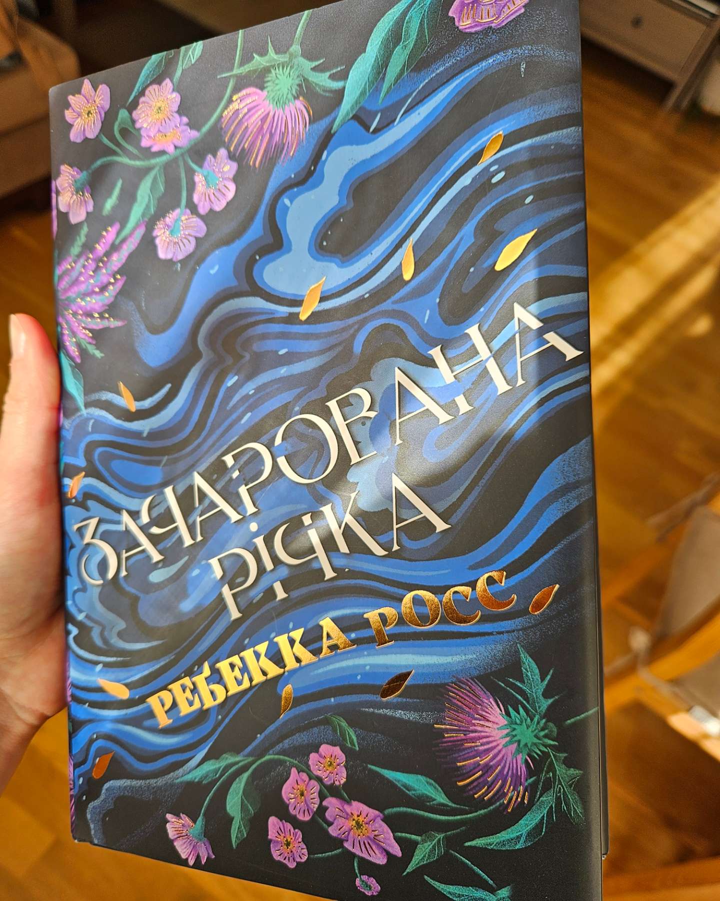 Зачарована річка. Книга 1-Ребекка Росс