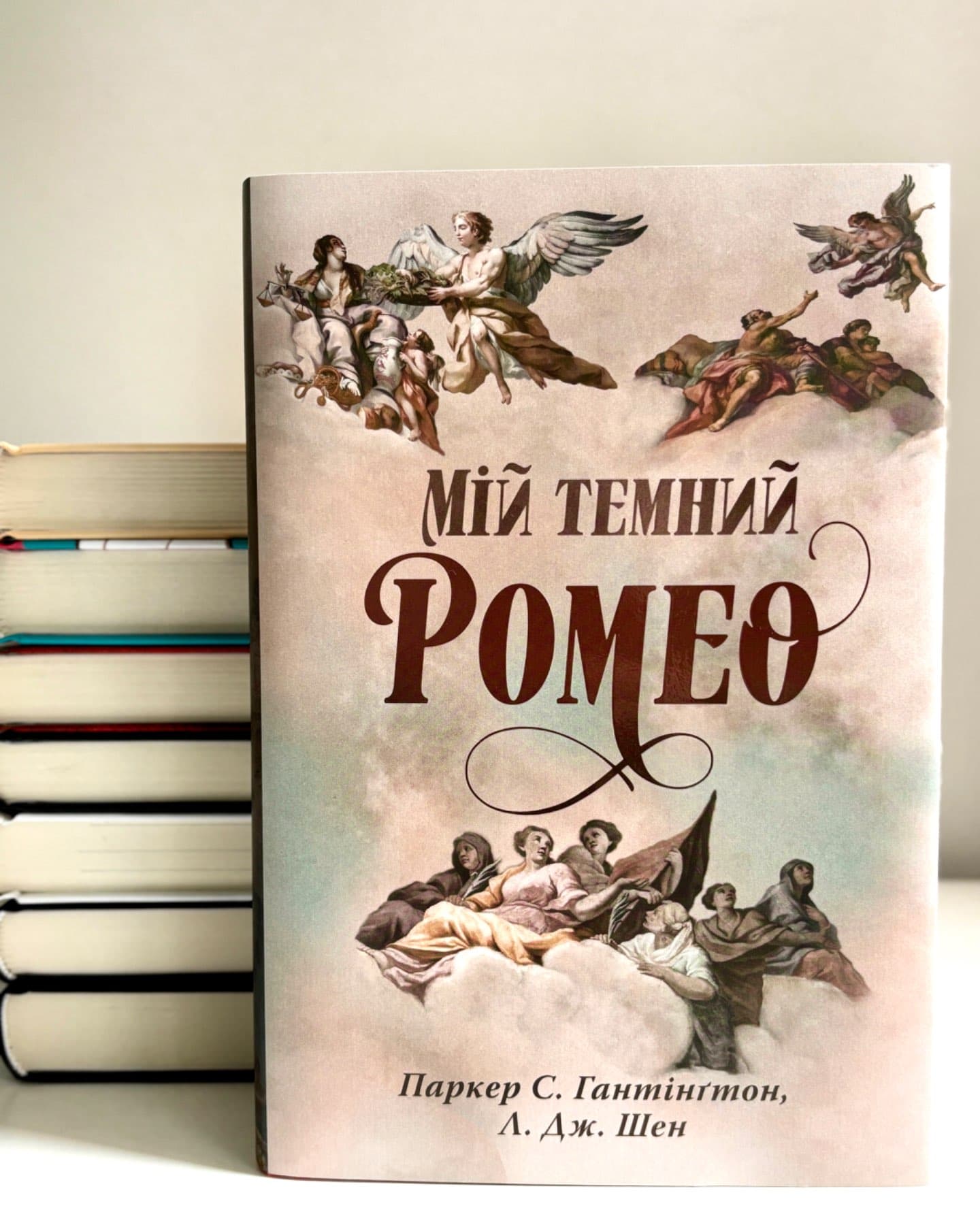 Мій темний Ромео-Паркер С. Гантінгтон, Л. Дж. Шен