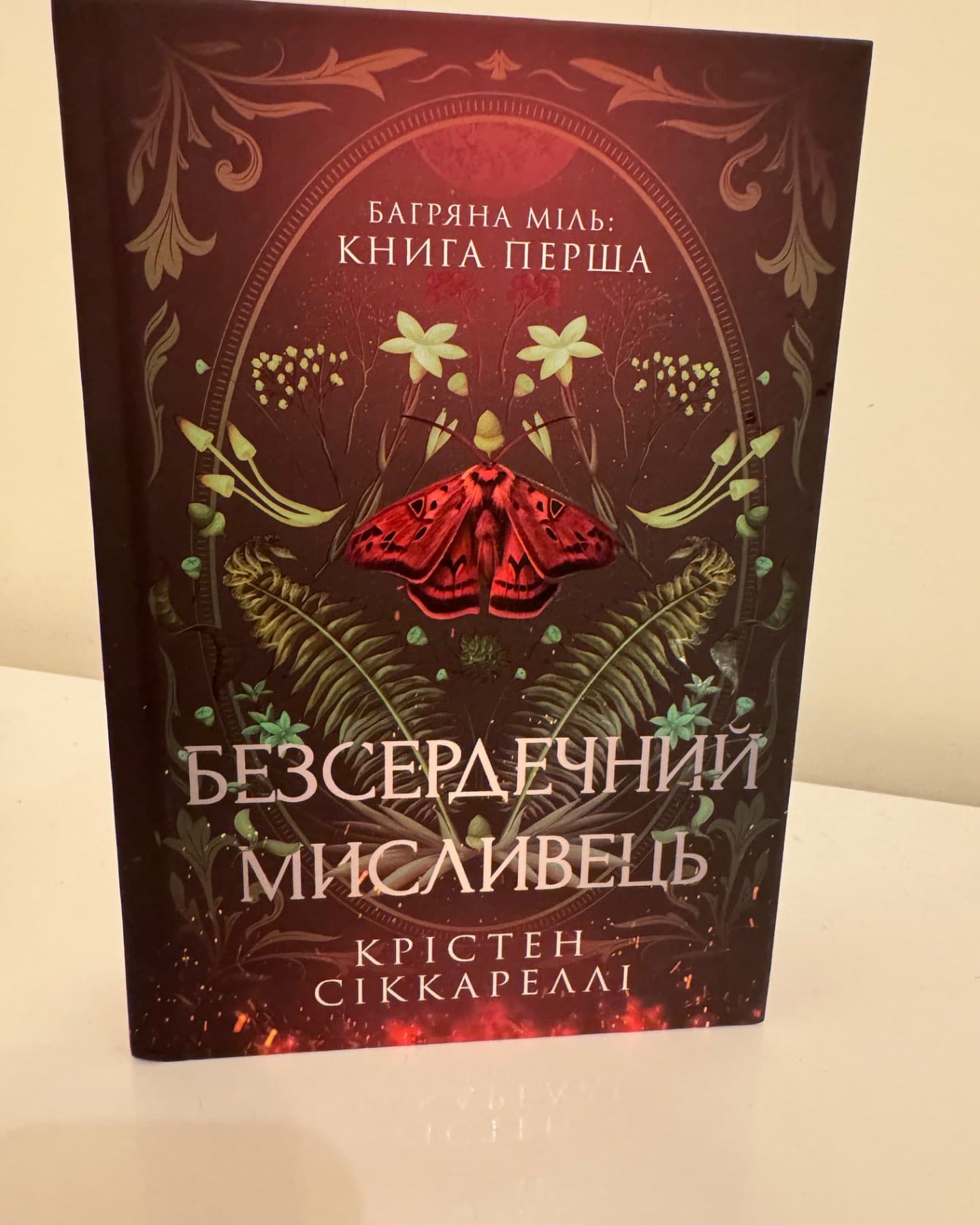 Безсердечний мисливець-Крістен Сіккареллі