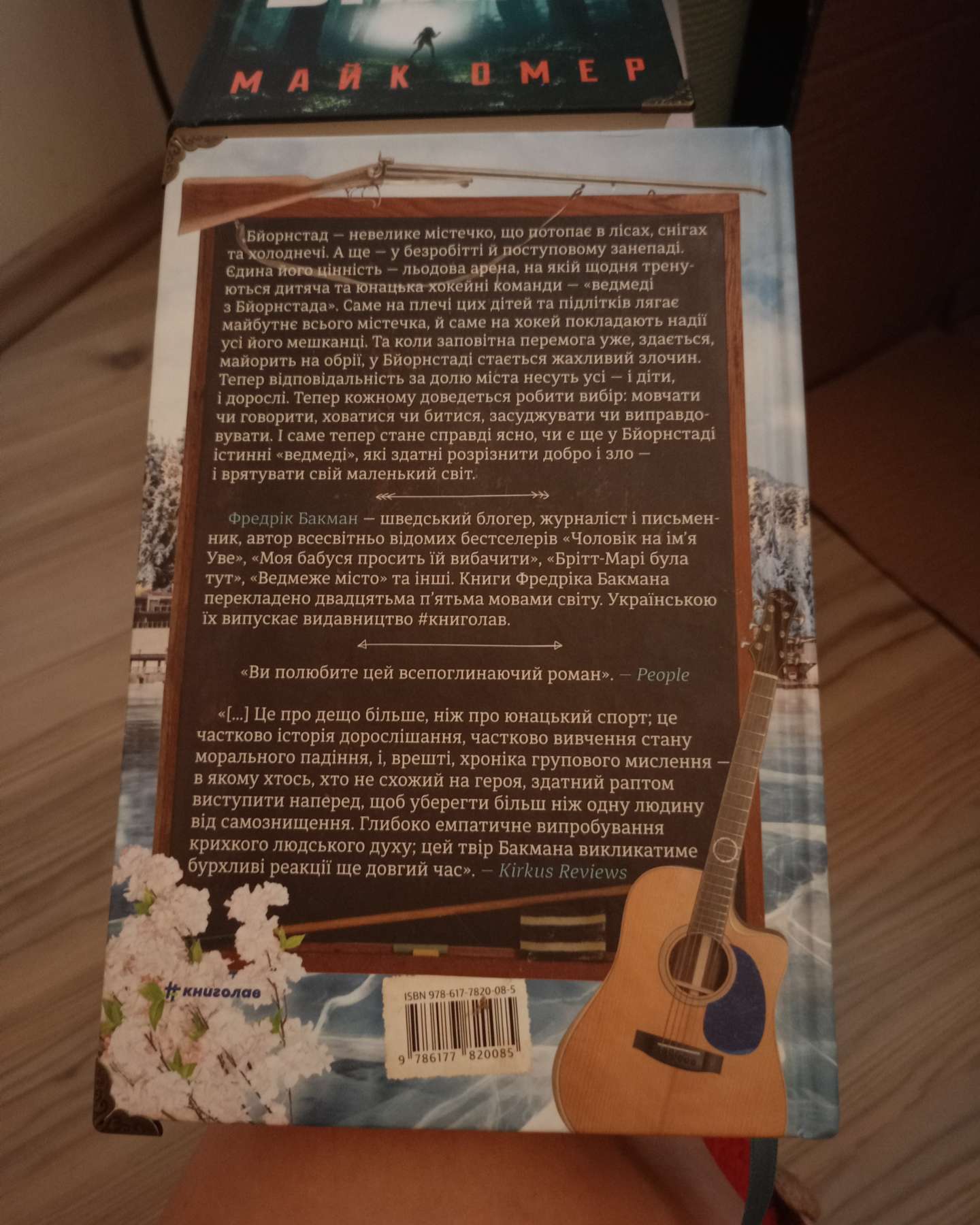 Ведмеже місто-Фредрік Бакман
