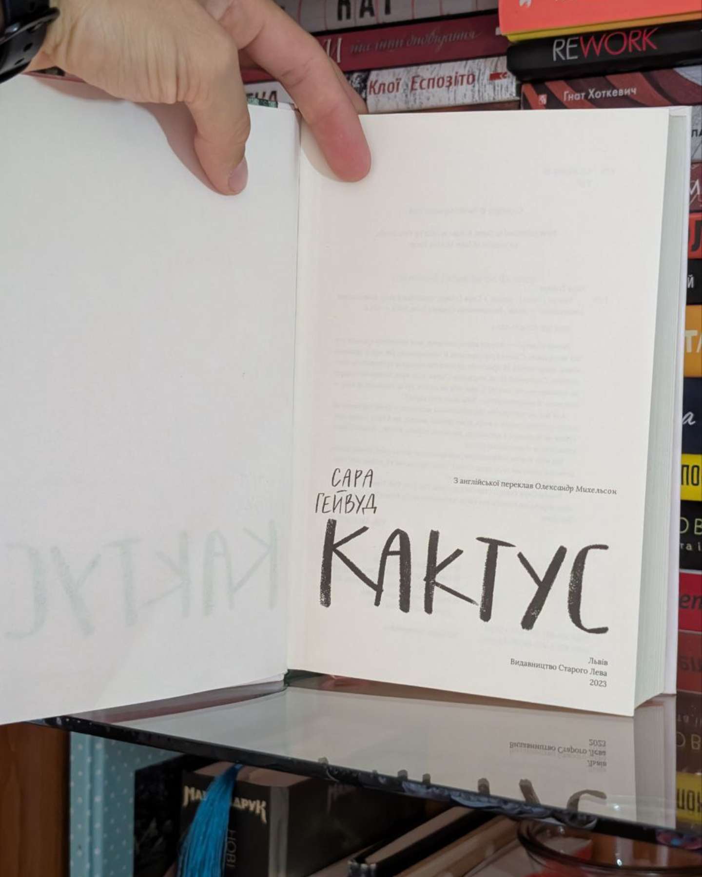 Кактус-Сара Хейвуд