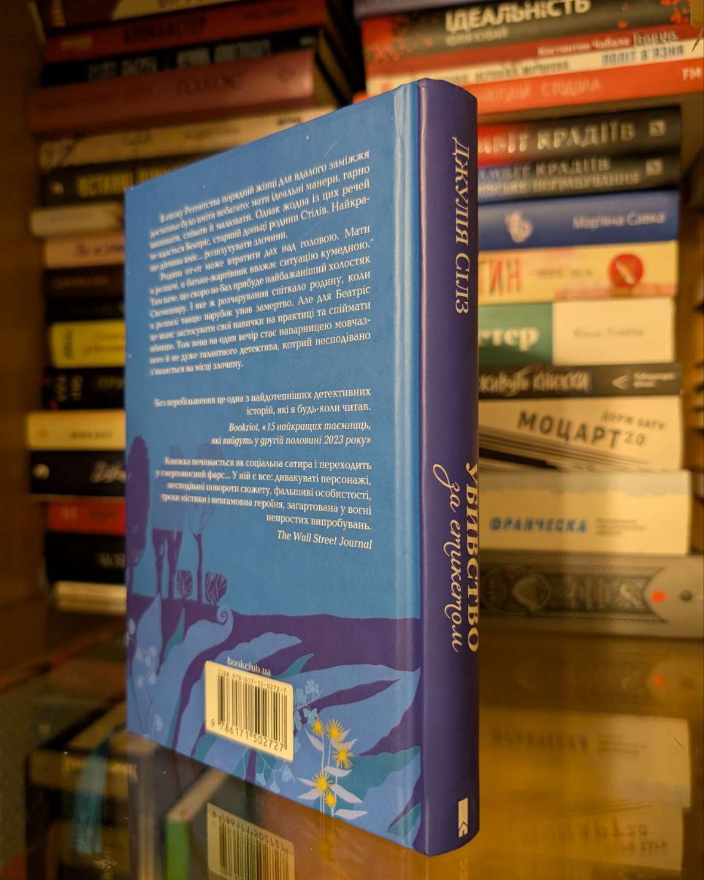 Убивство за етикетом-Джулія Сілз