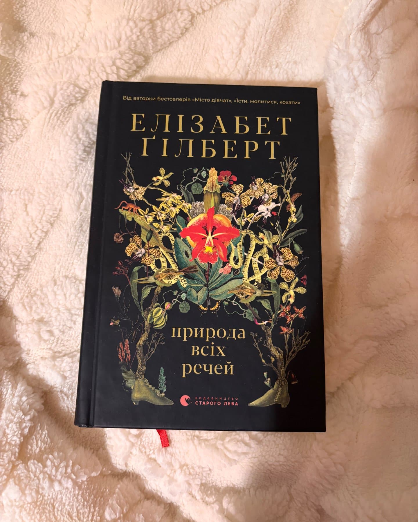 Природа всіх речей-Елізабет Ґілберт