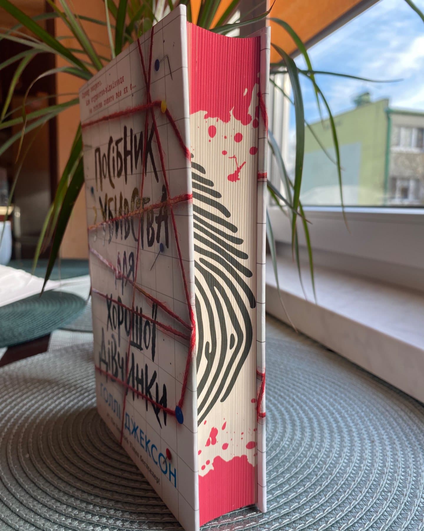 Посібник з убивства для хорошої дівчинки-Голлі Джексон