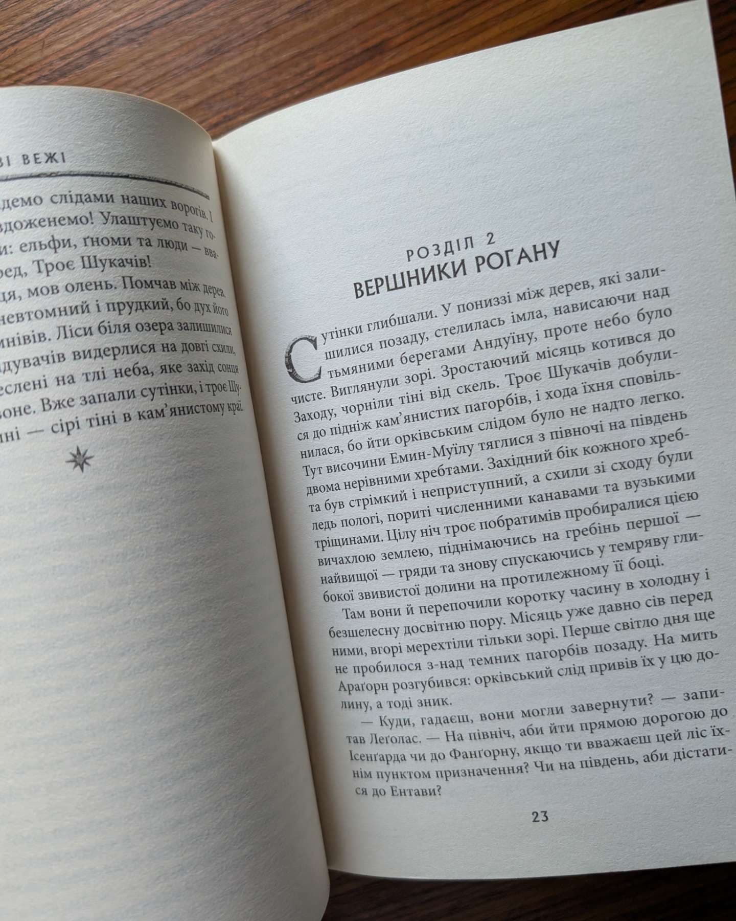 Володар Перснів. Частина друга. Дві вежі-Джон Р. Р. Толкін
