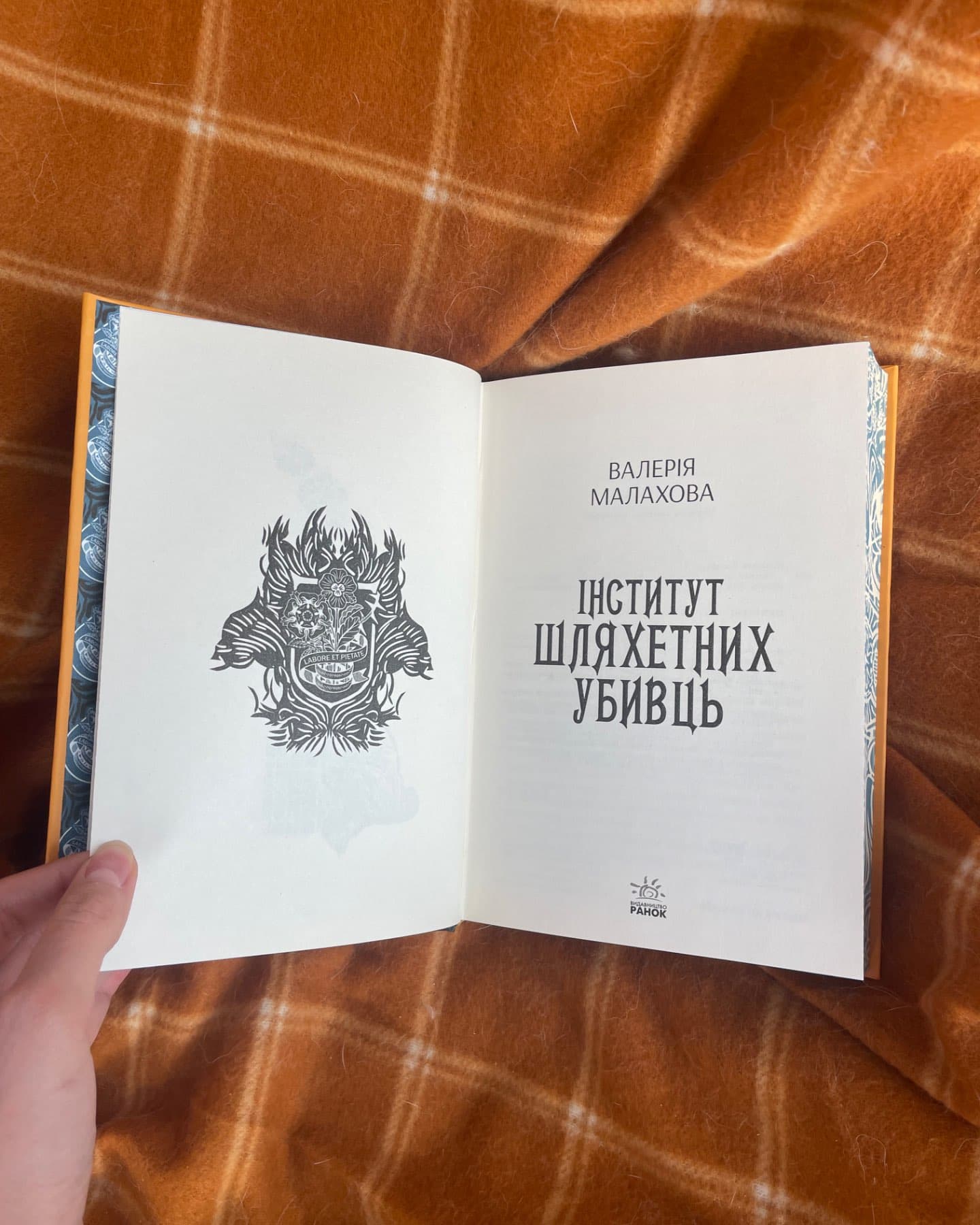 Інститут шляхетних убивць-Валерія Малахова
