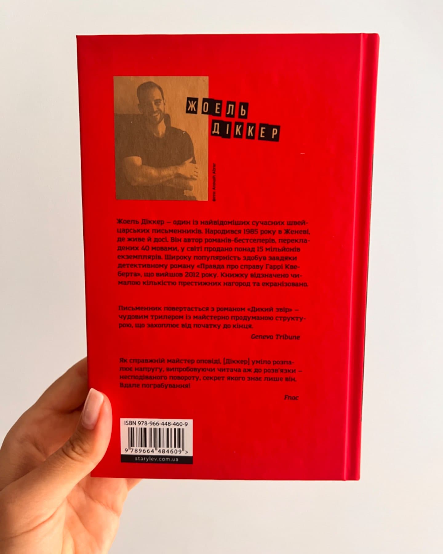 Дикий звір-Жоель Діккер