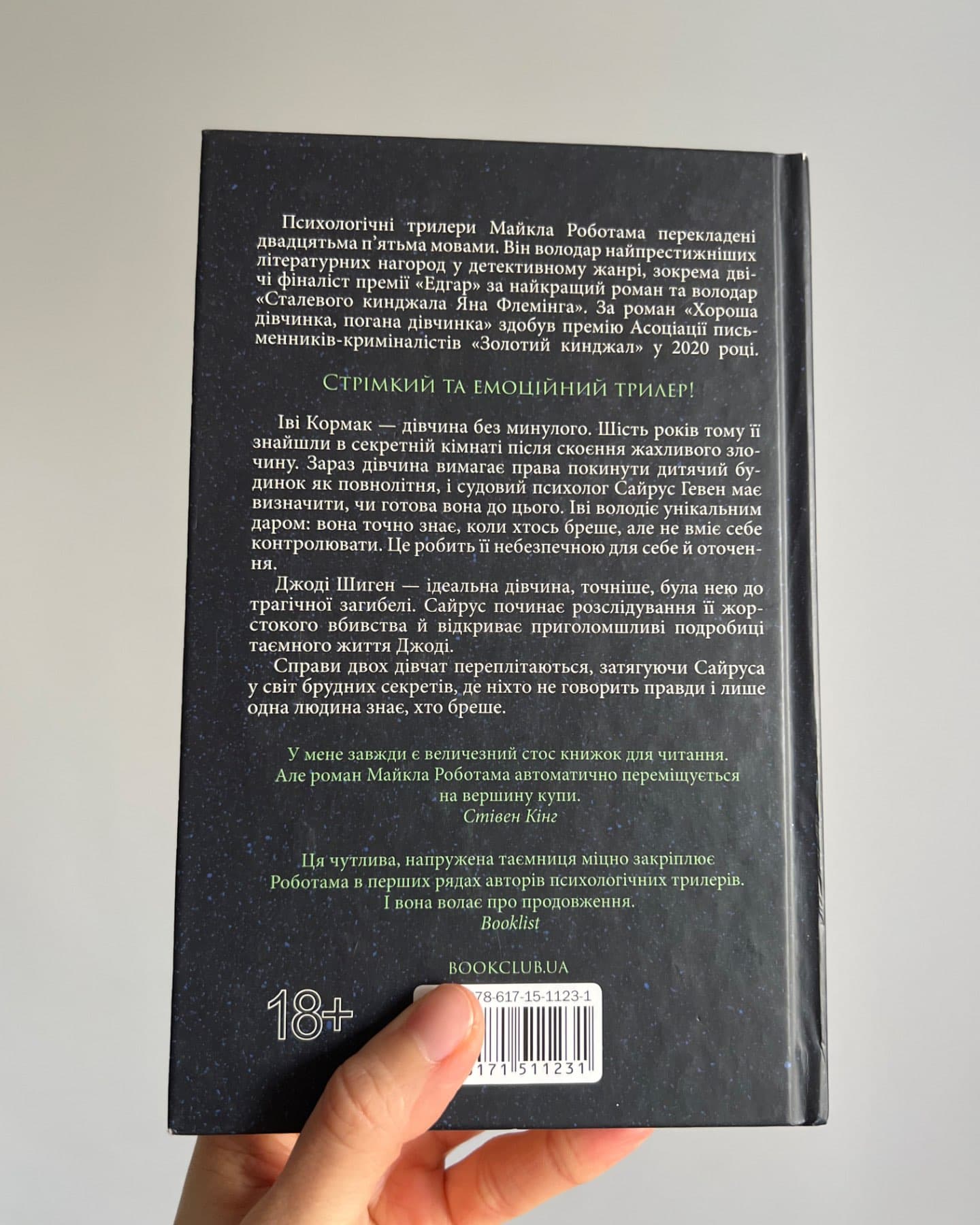 Хороша дівчинка, погана дівчинка. Книга 1, Коли вона була добра до мене. Книга 2-Майкл Роботем