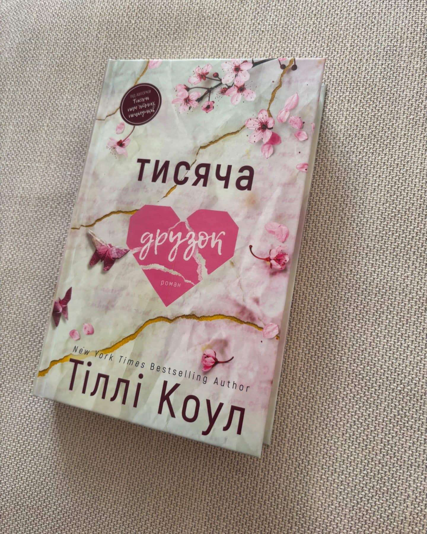 Тисяча друзок-Тіллі Коул