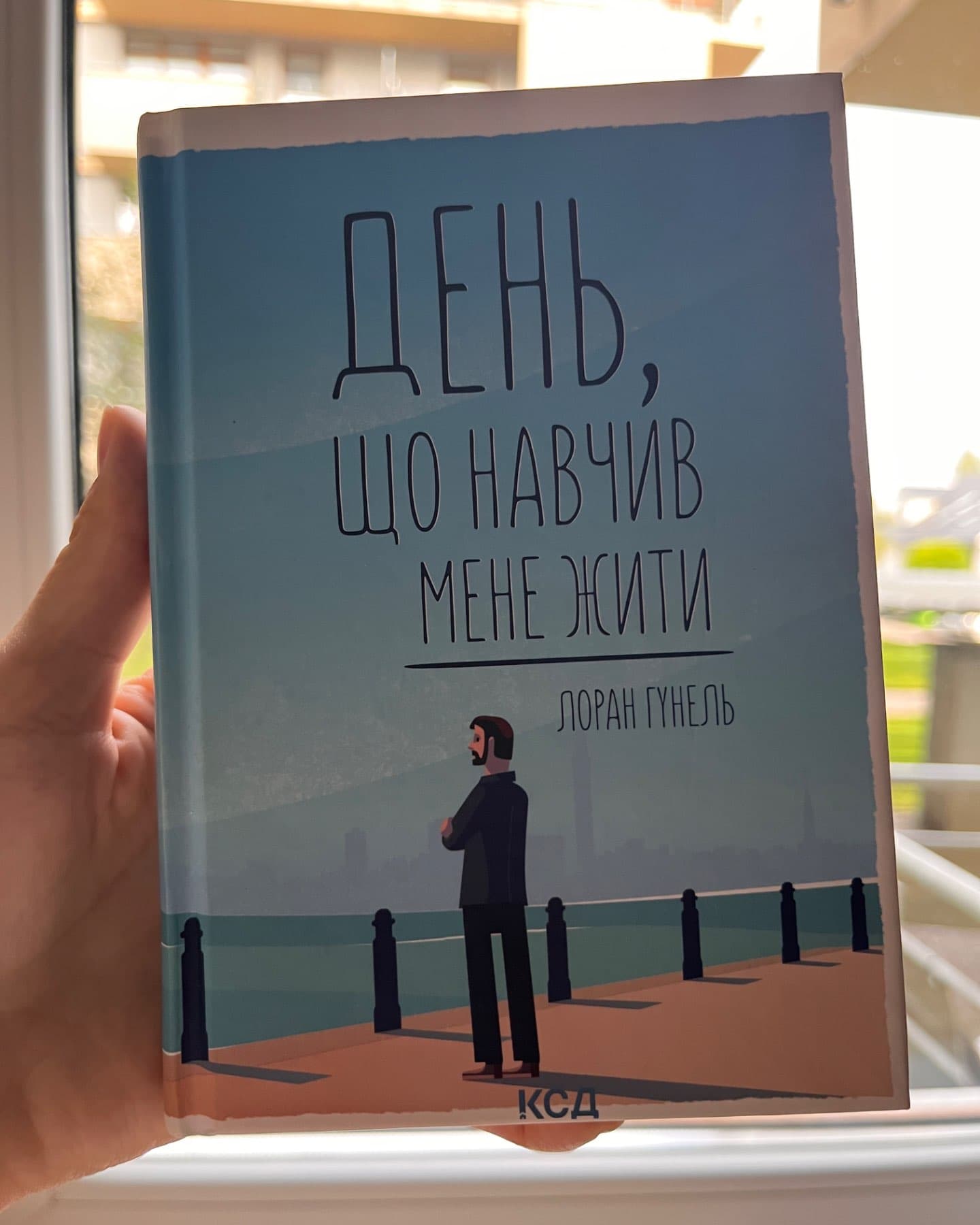 День, що навчив мене жити-Лоран Гунель