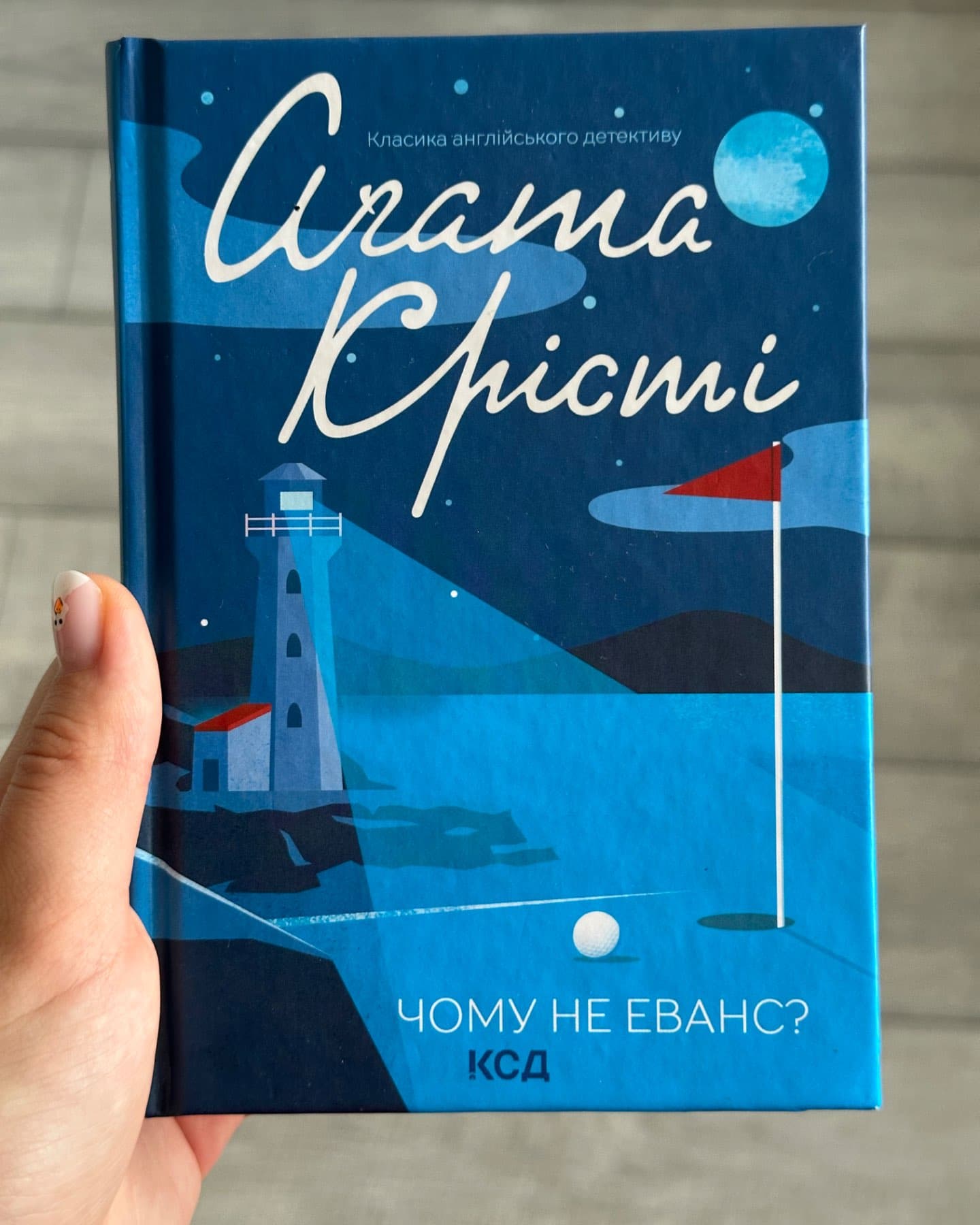 Чому не Еванс?-Аґата Крісті