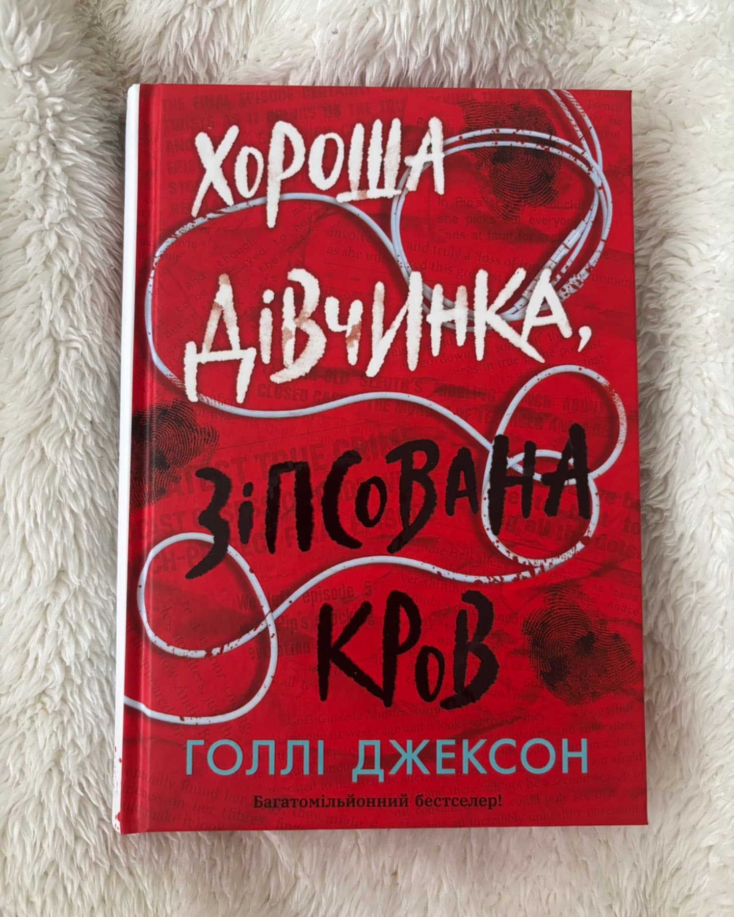 Хороша дівчинка, зіпсована кров-Голлі Джексон