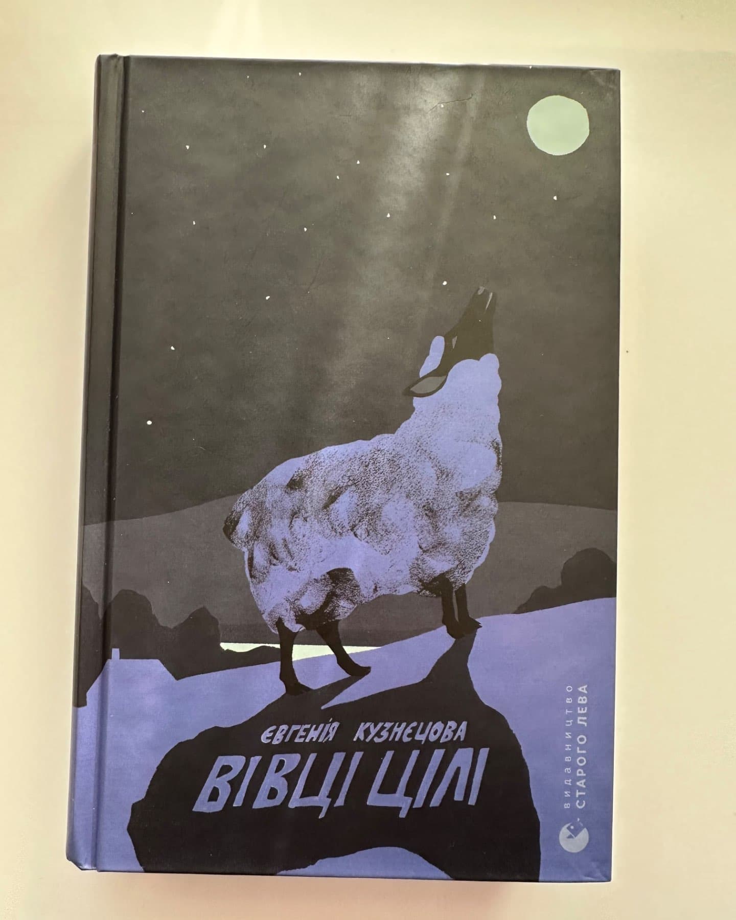 Вівці цілі-Євгенія Кузнєцова